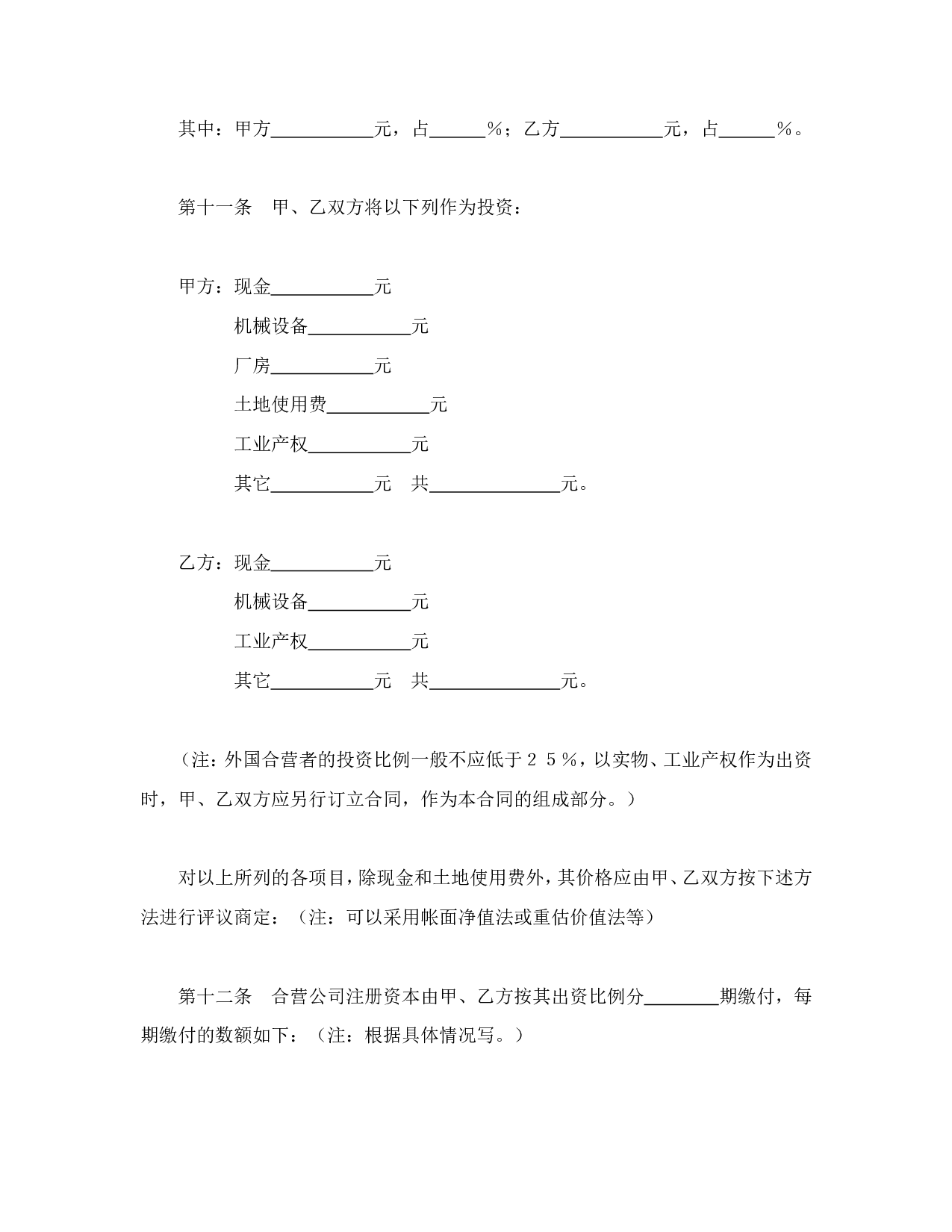 中外合资经营企业合同（9）.doc 第4页