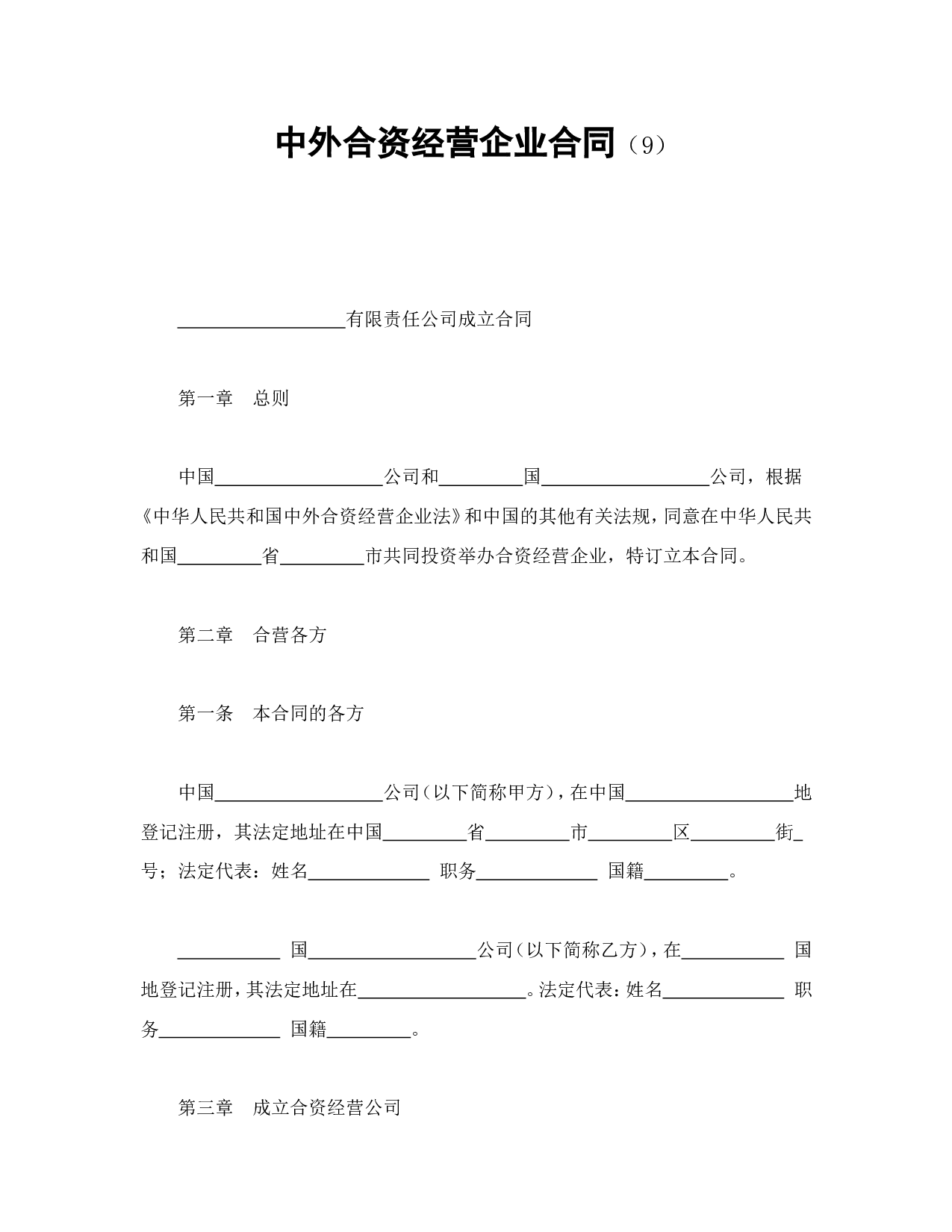 中外合资经营企业合同（9）.doc 第1页