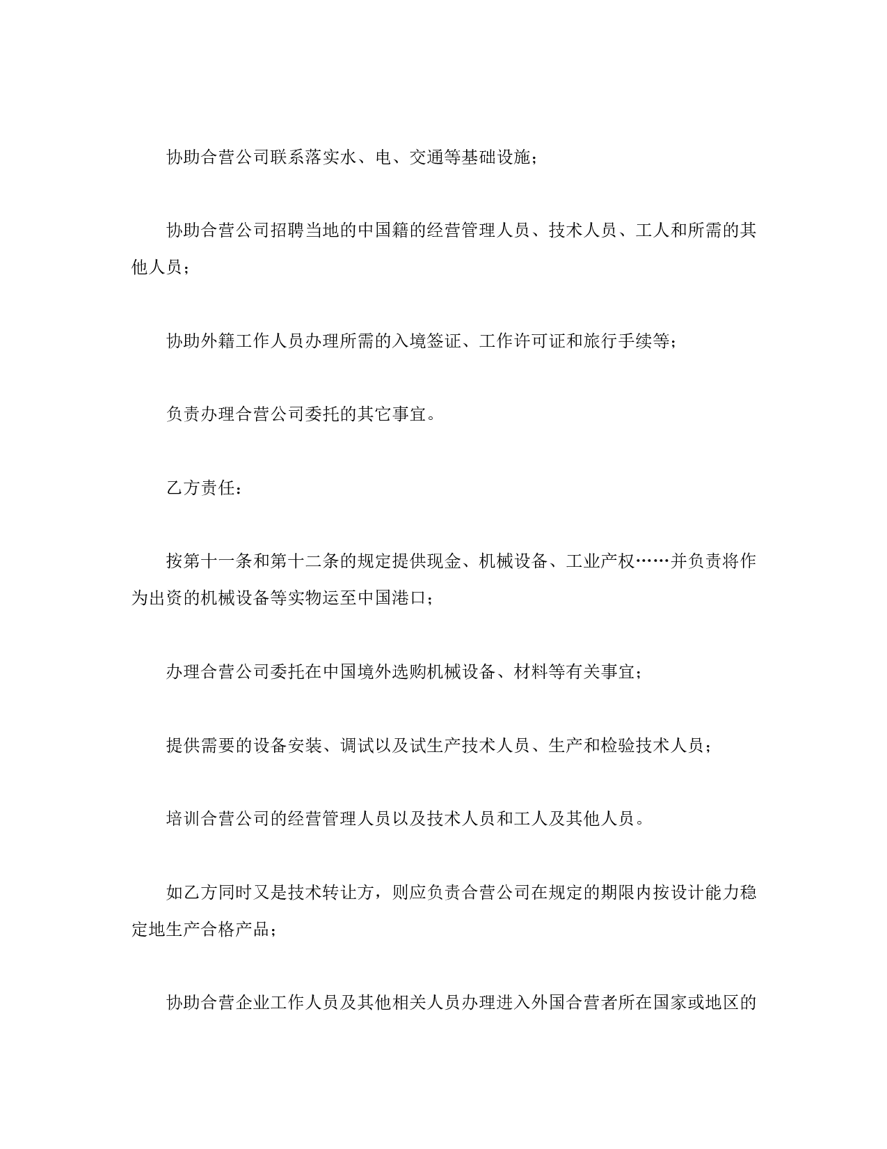 中外合资经营企业合同（9）.doc 第6页