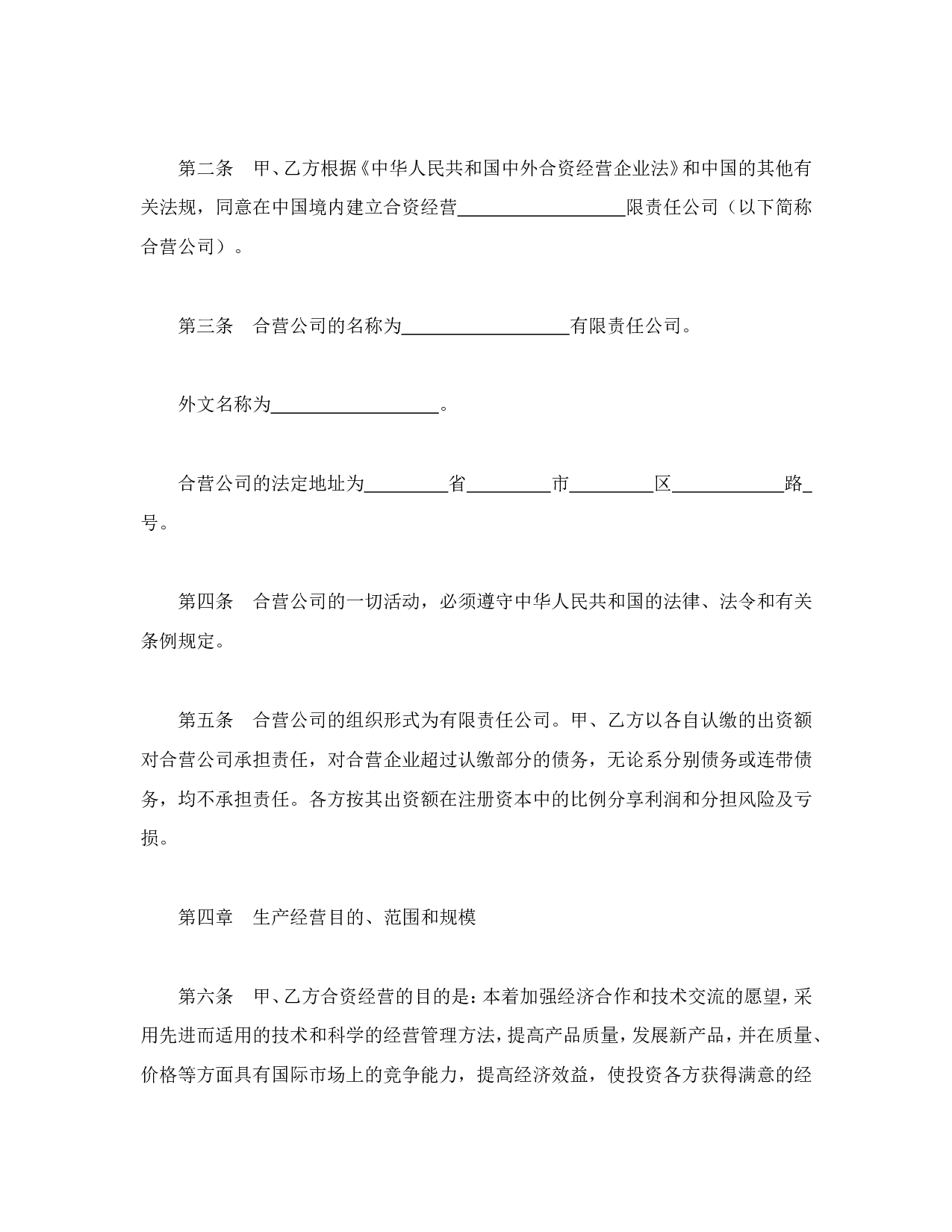 中外合资经营企业合同（9）.doc 第2页