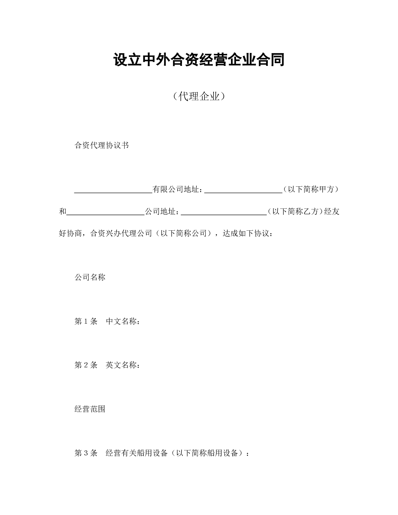 中外合资经营企业合同（代理企业）.doc 第1页