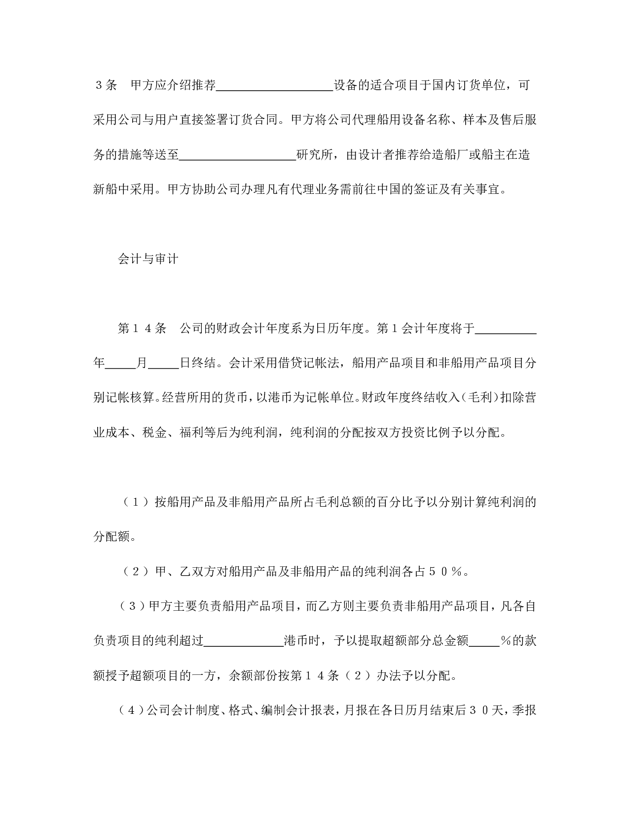 中外合资经营企业合同（代理企业）.doc 第5页