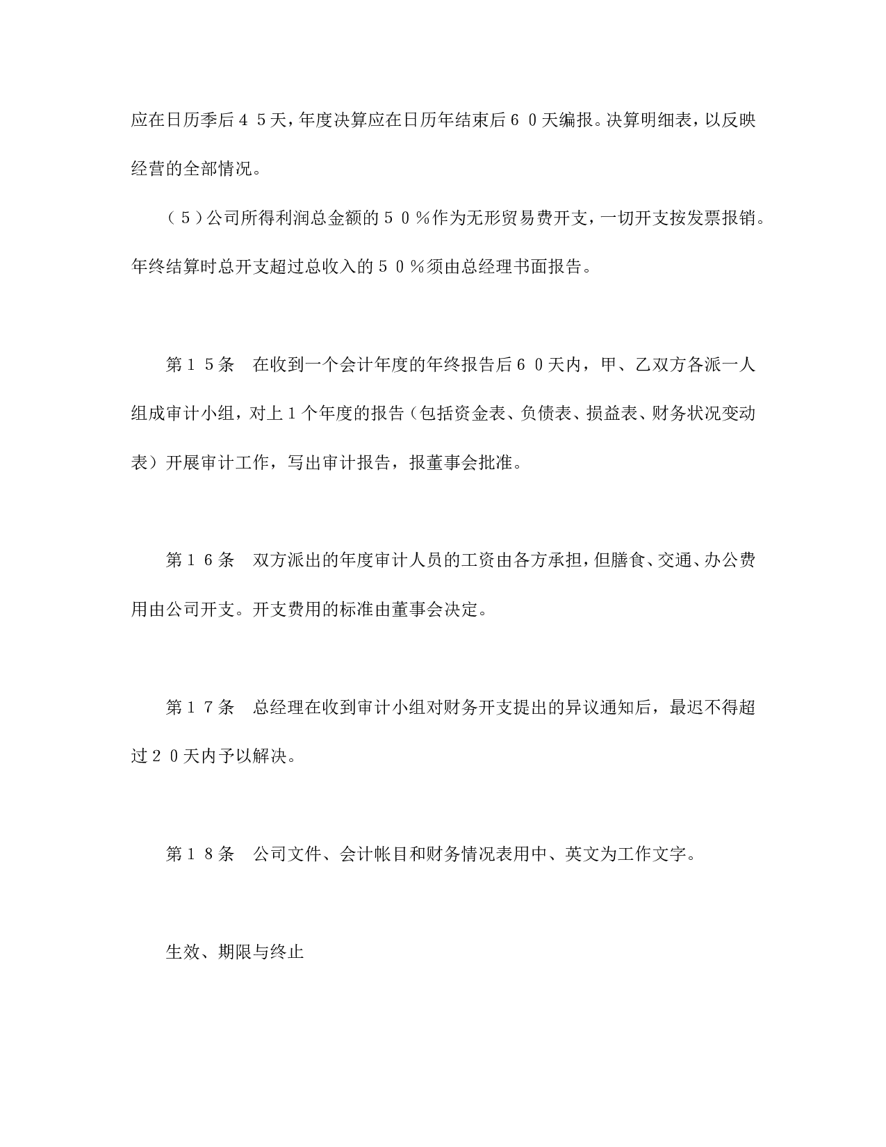 中外合资经营企业合同（代理企业）.doc 第6页
