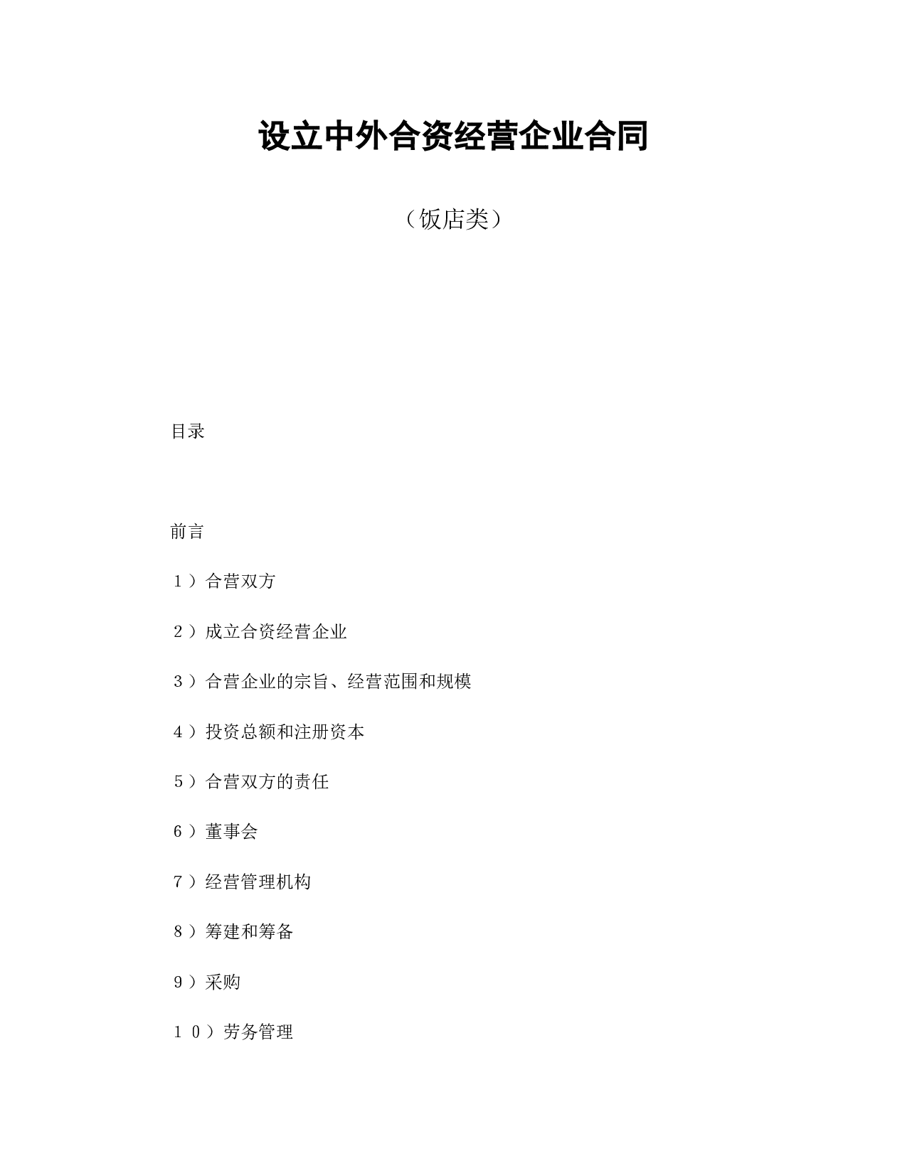 中外合资经营企业合同（饭店类）.doc 第1页