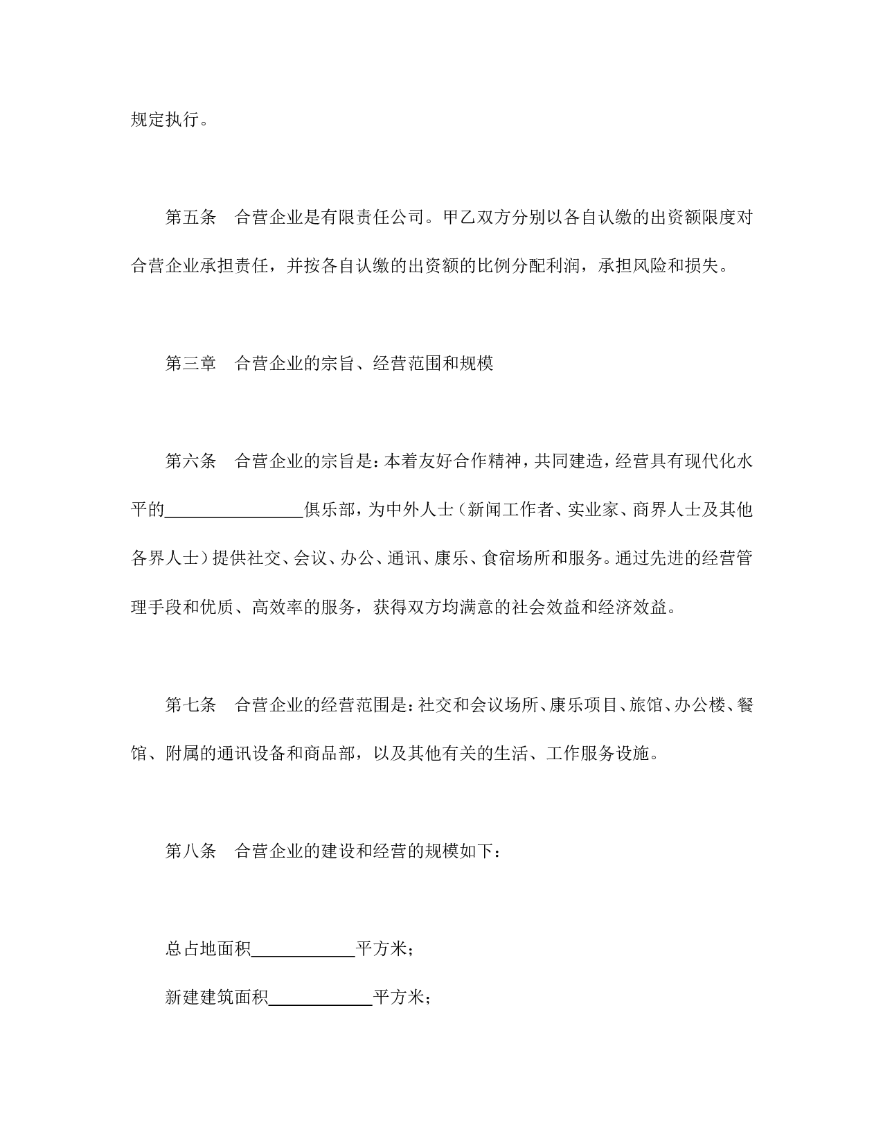 中外合资经营企业合同（饭店类）.doc 第6页