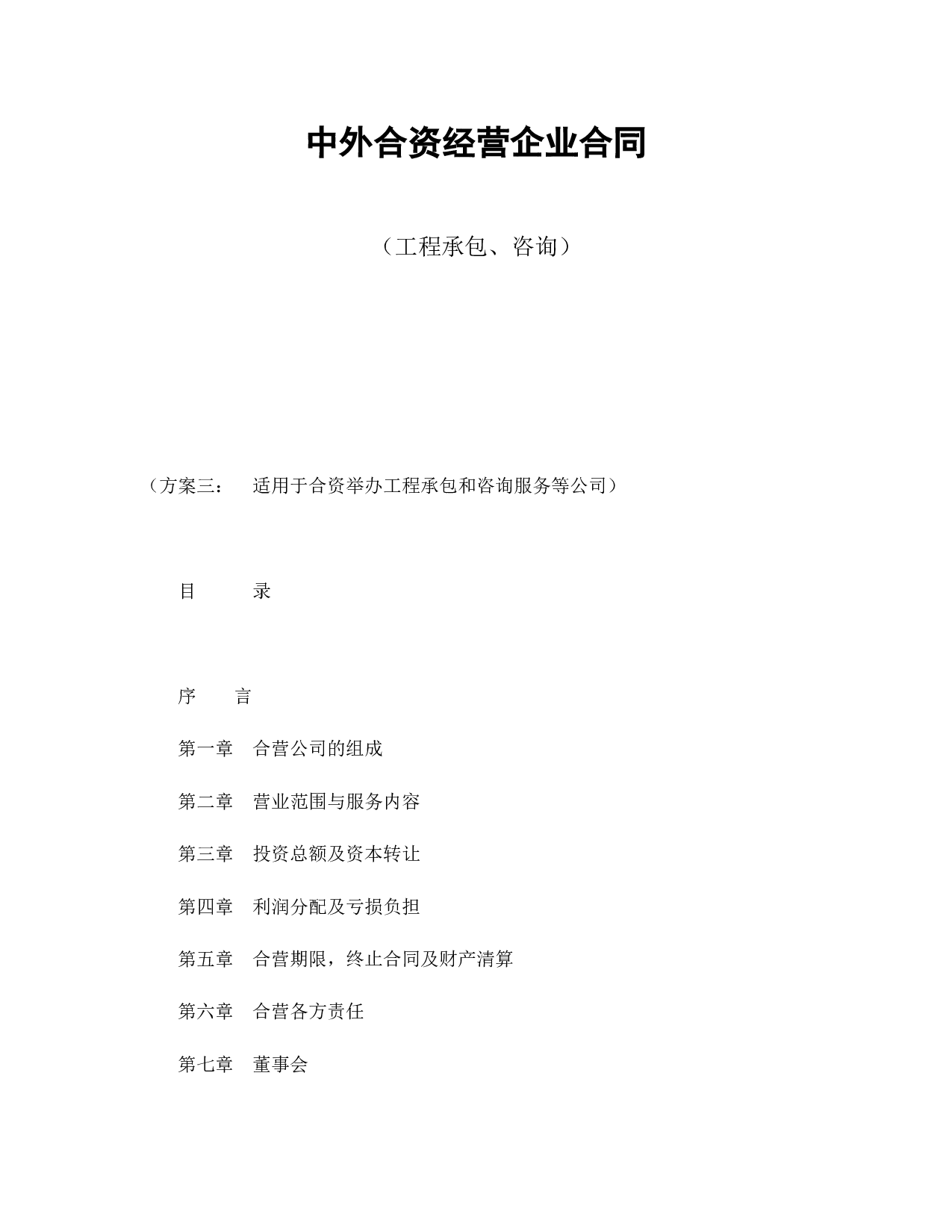 中外合资经营企业合同（工程承包、咨询）.doc 第1页