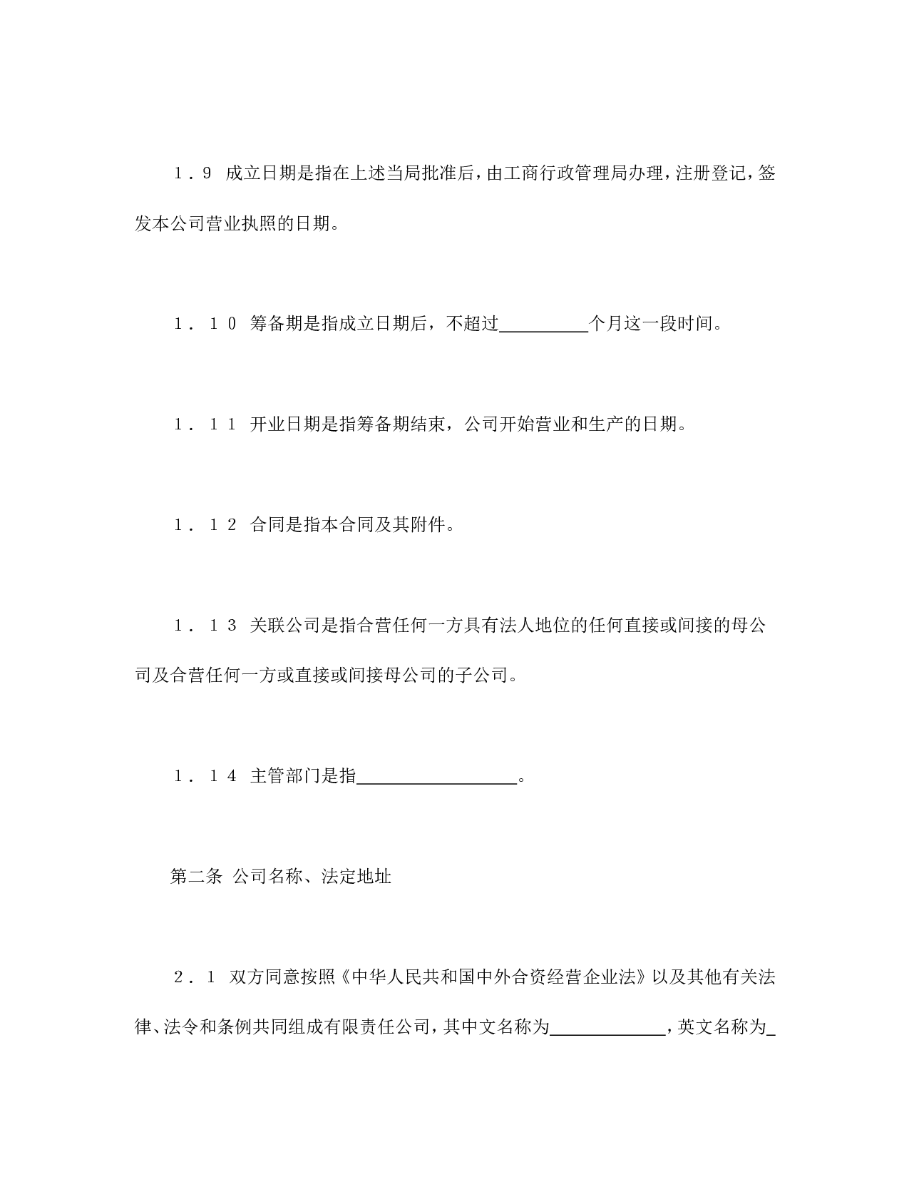 中外合资经营企业合同（锅炉生产）.doc 第5页