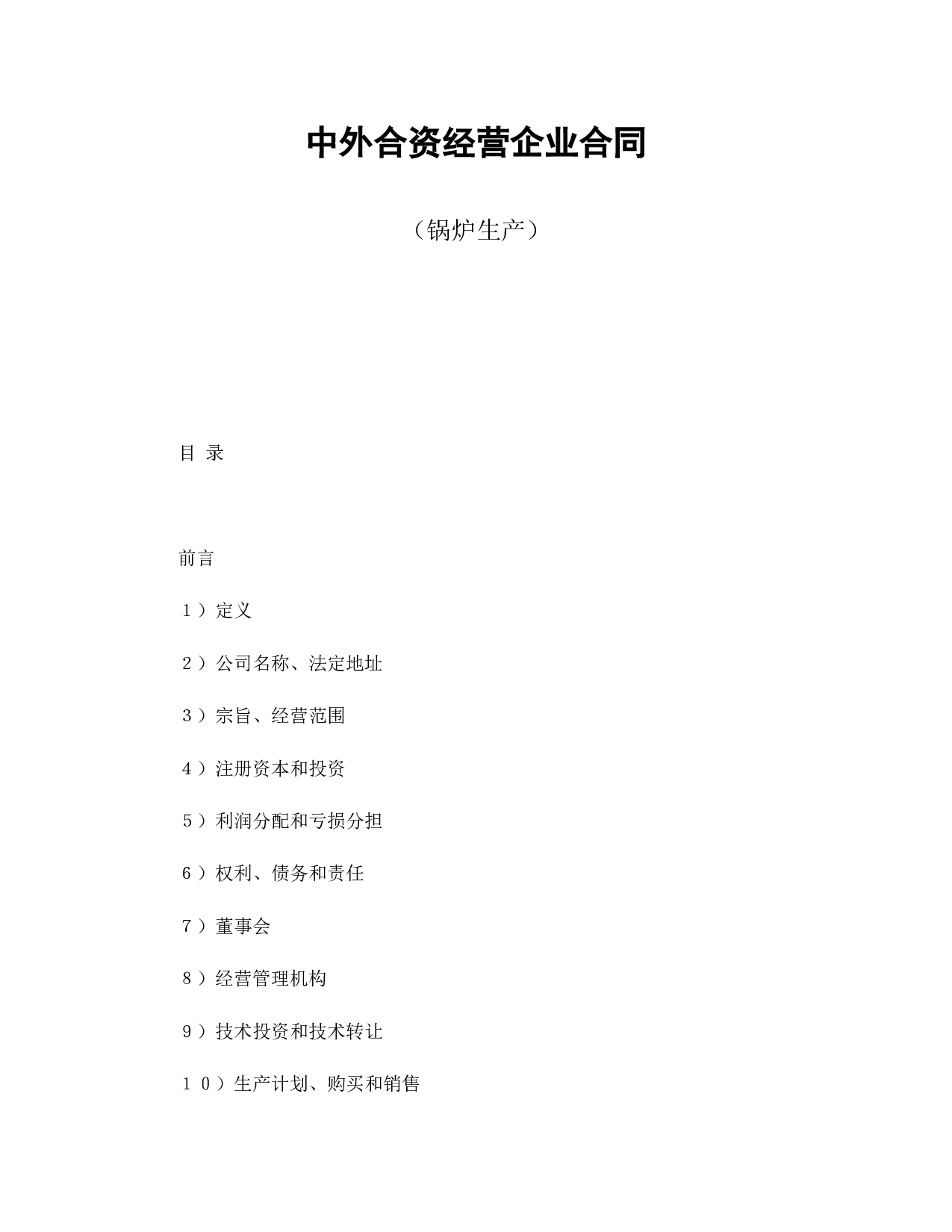 中外合资经营企业合同（锅炉生产）.doc 第1页
