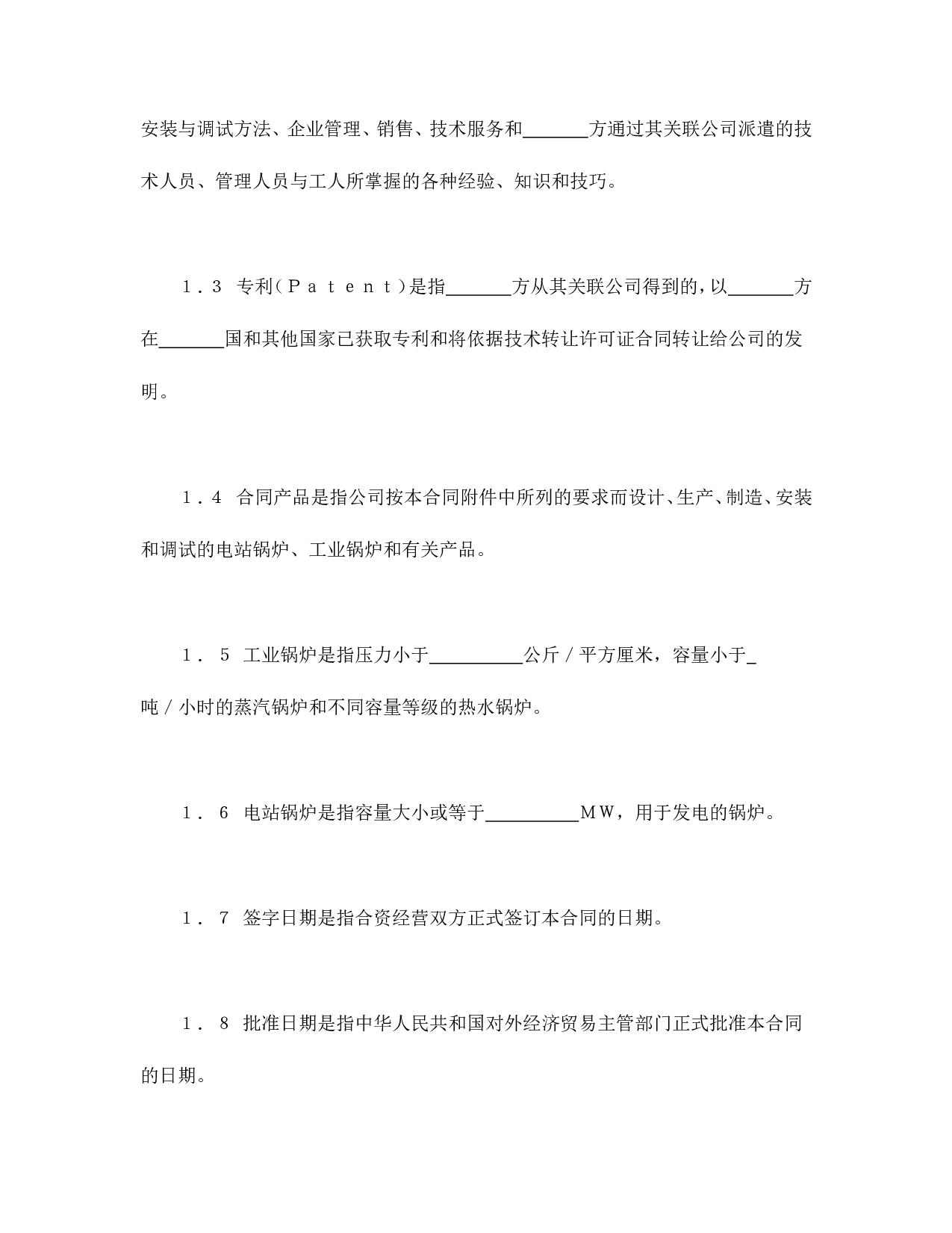 中外合资经营企业合同（锅炉生产）.doc 第4页