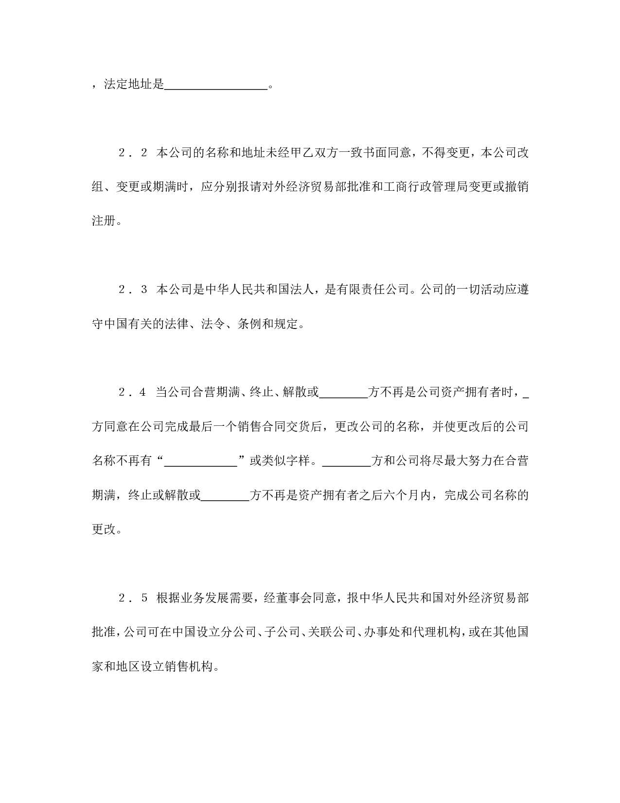 中外合资经营企业合同（锅炉生产）.doc 第6页