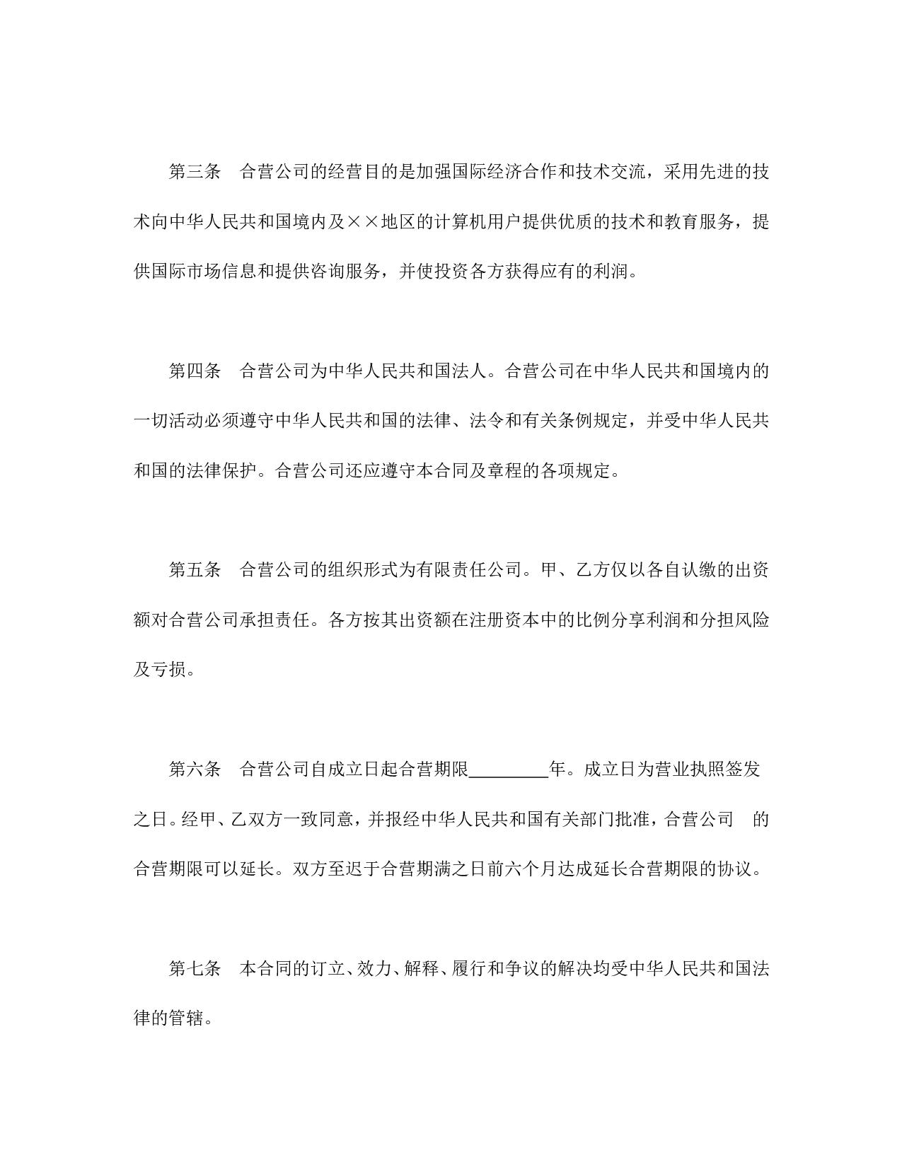 中外合资经营企业合同（计算机1）.doc 第4页
