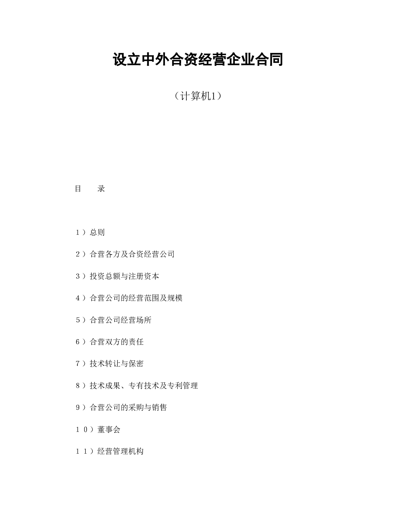 中外合资经营企业合同（计算机1）.doc 第1页