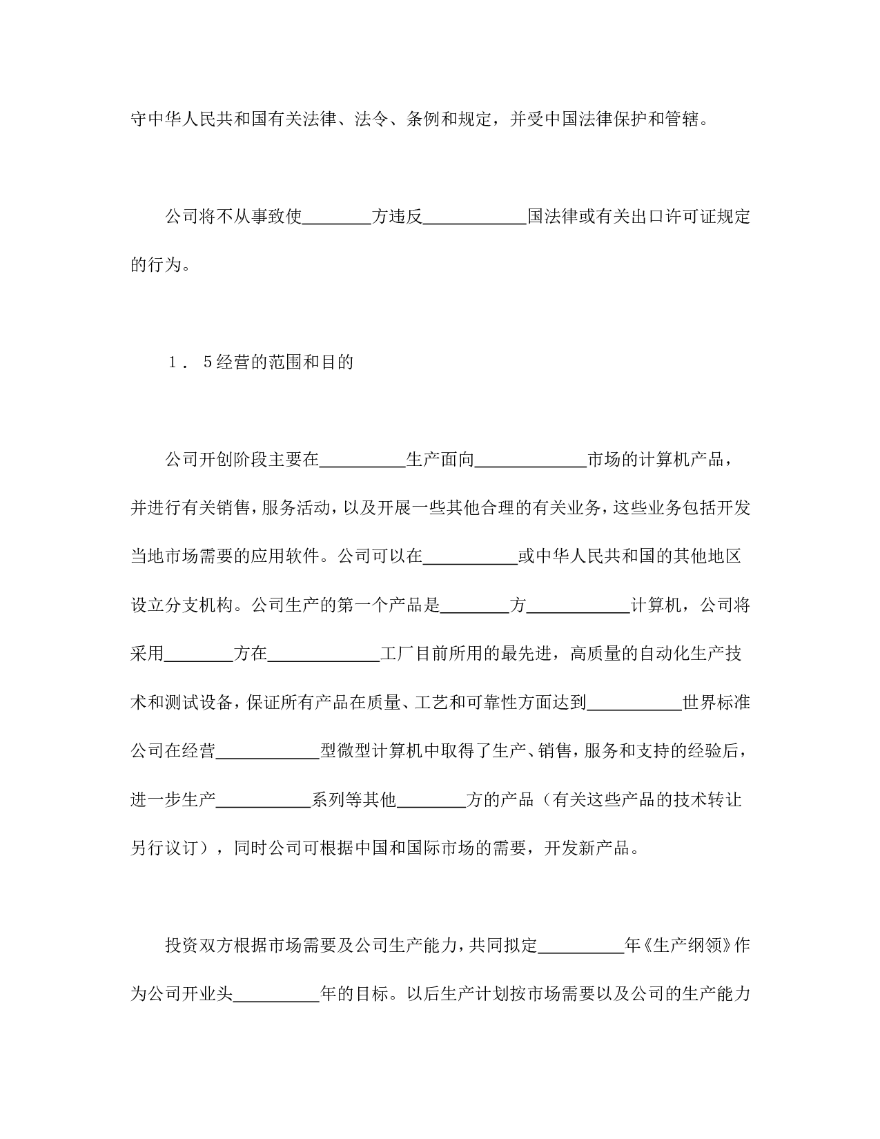 中外合资经营企业合同（计算机2）.doc 第5页