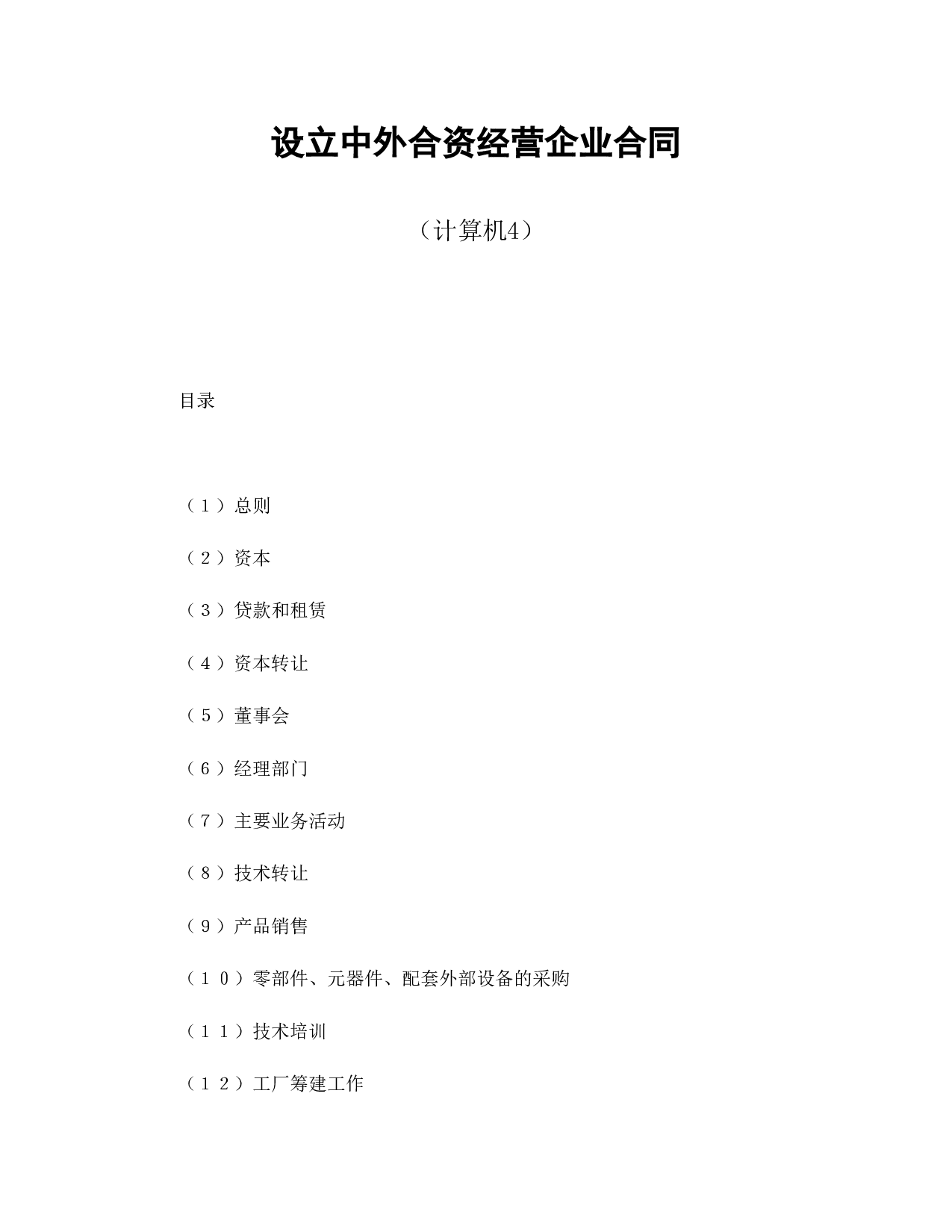 中外合资经营企业合同（计算机2）.doc 第1页