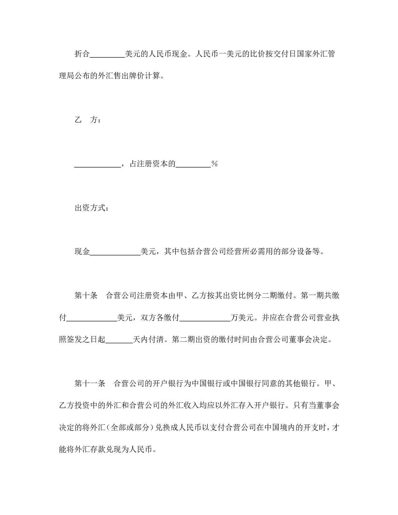 中外合资经营企业合同（技术服务）.doc 第6页