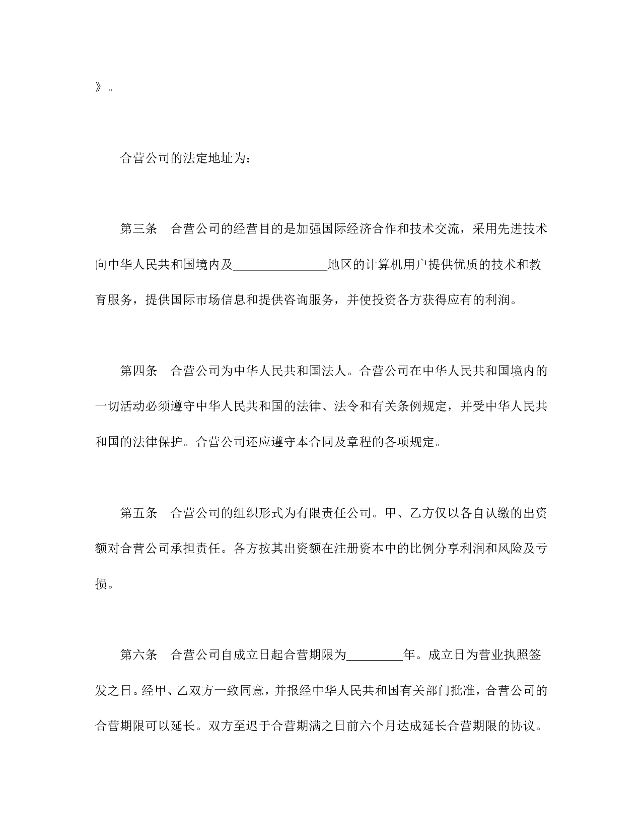 中外合资经营企业合同（技术服务）.doc 第4页