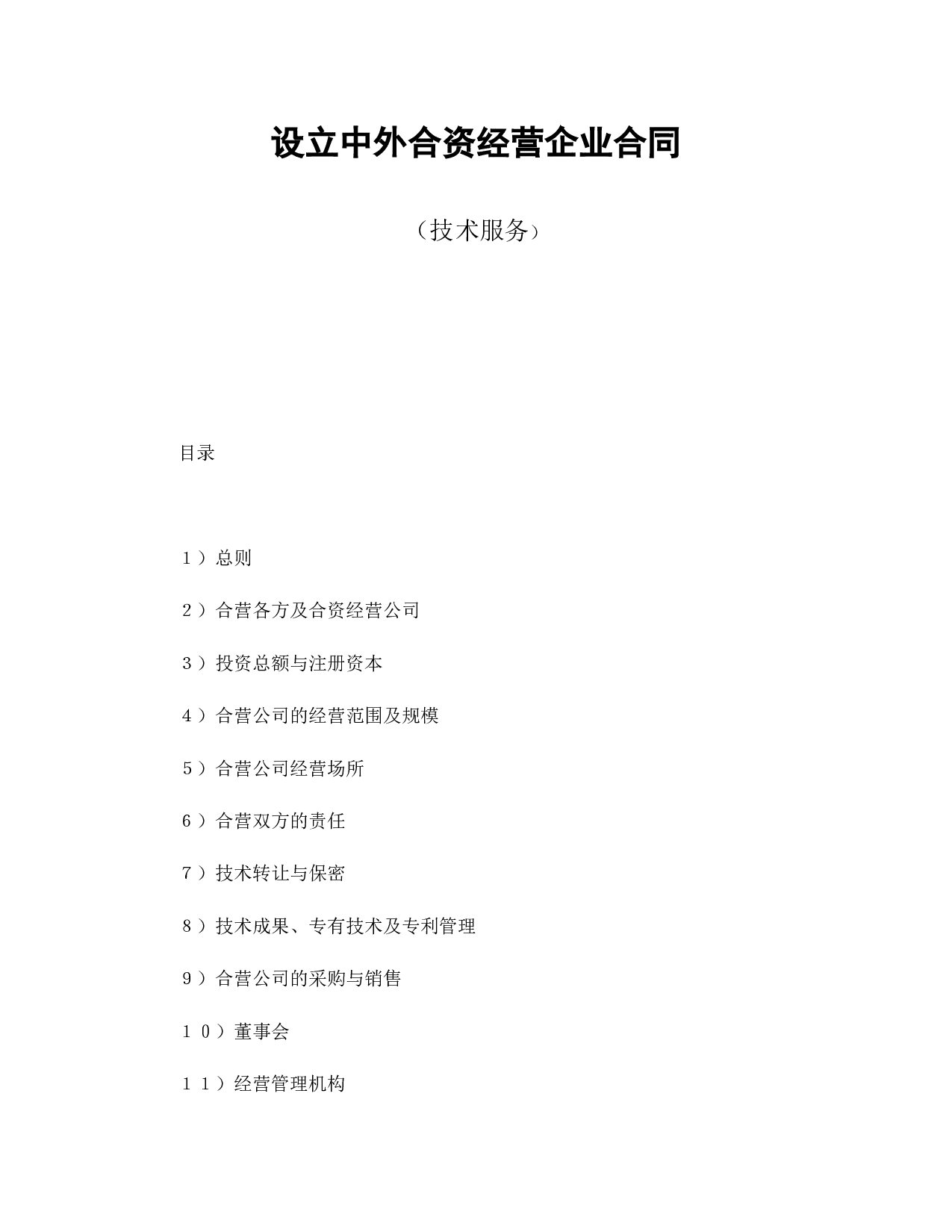 中外合资经营企业合同（技术服务）.doc 第1页
