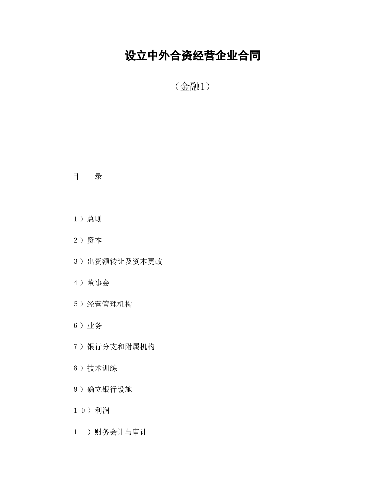 中外合资经营企业合同（金融1）.doc 第1页