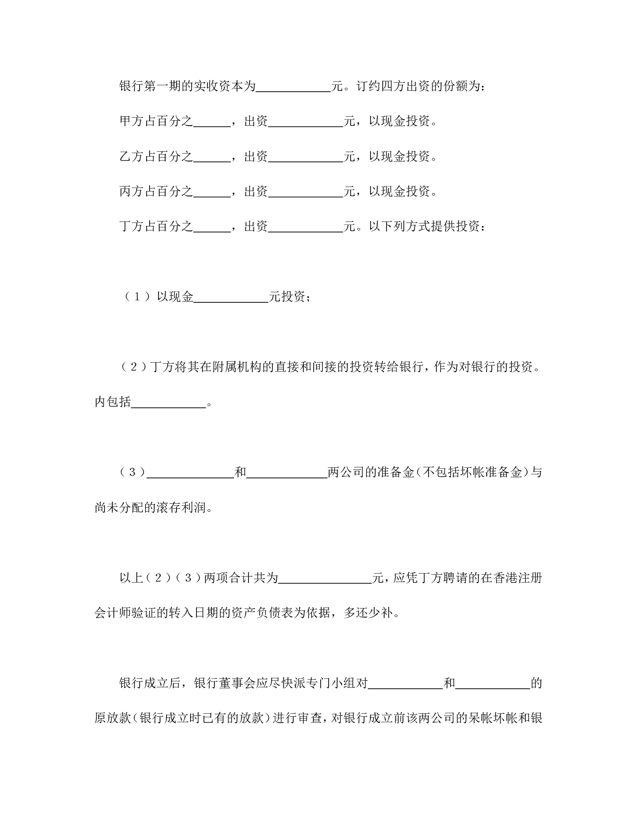 中外合资经营企业合同（金融1）.doc 第5页