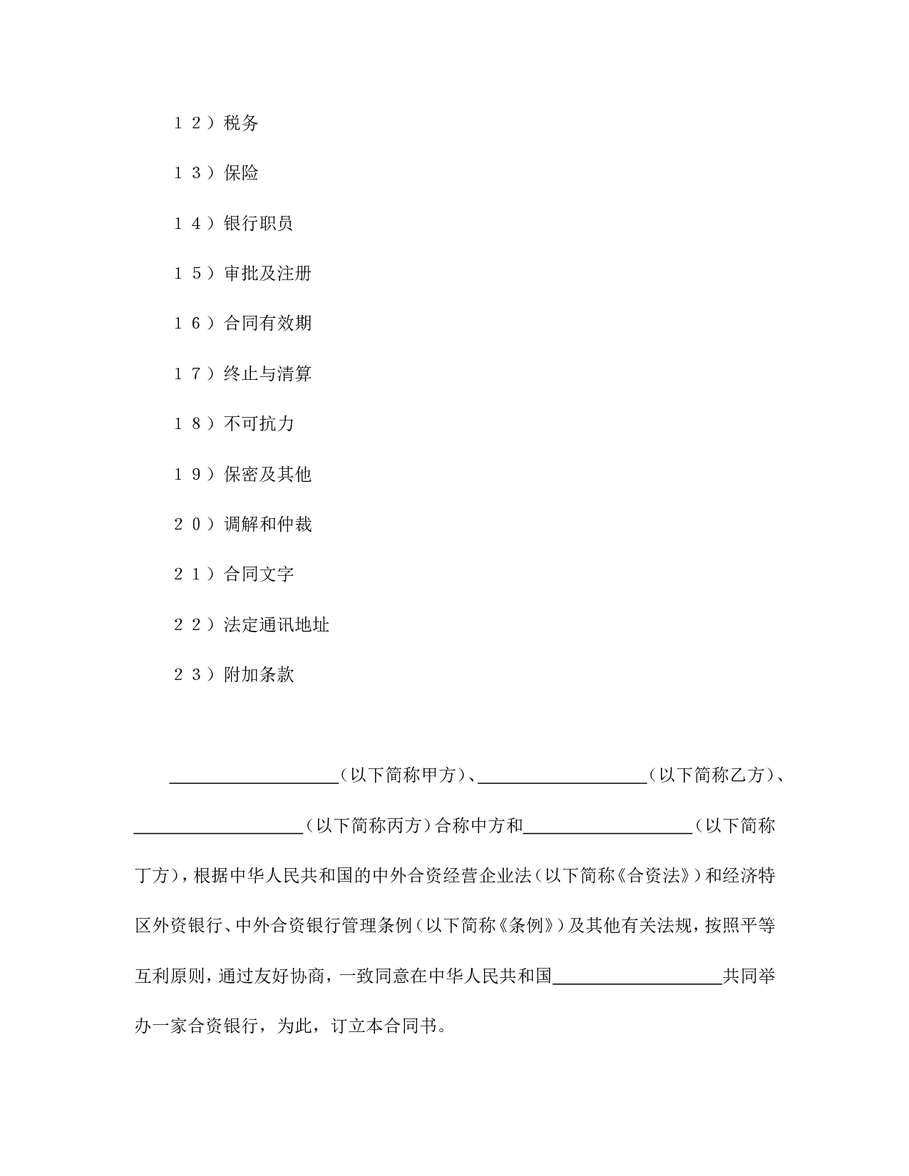 中外合资经营企业合同（金融1）.doc 第2页