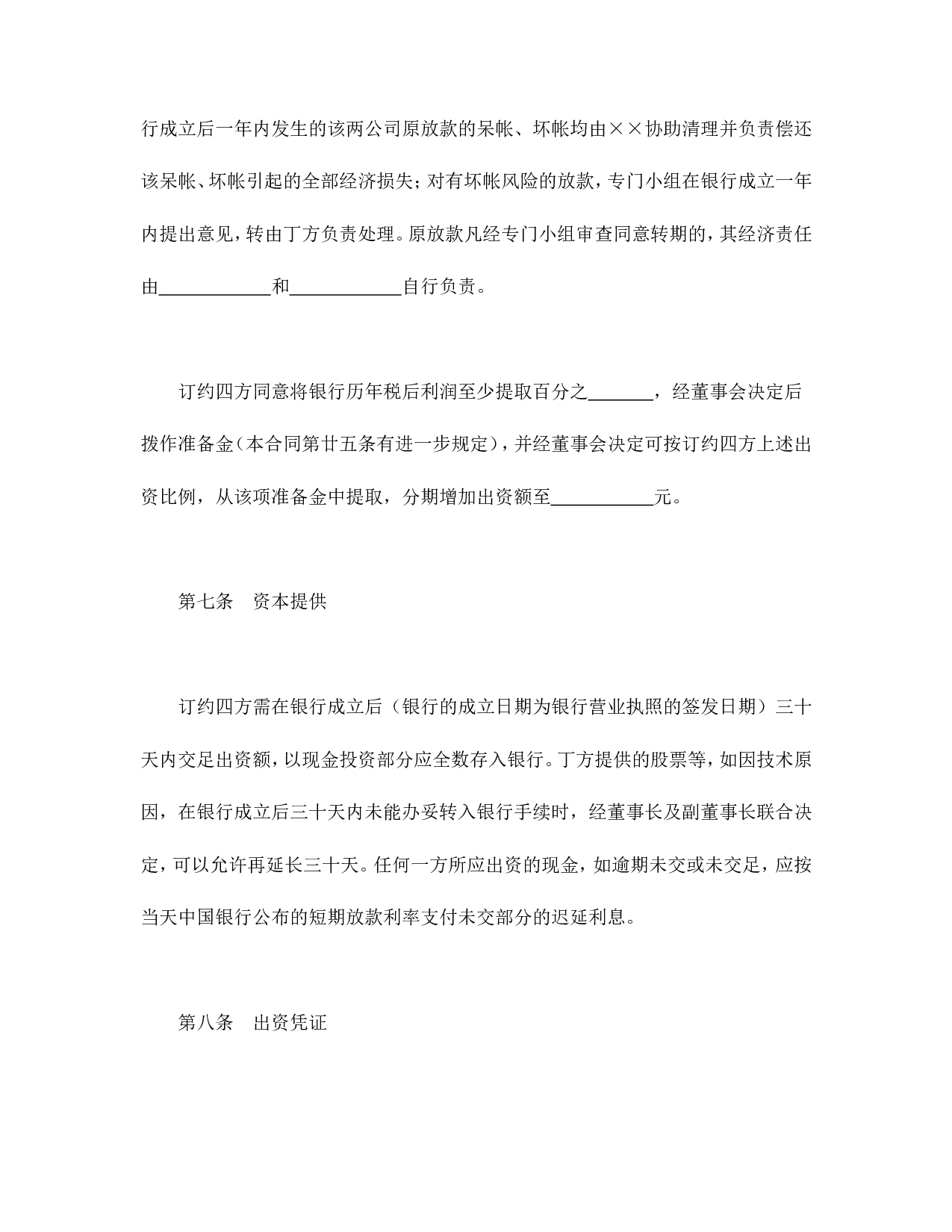 中外合资经营企业合同（金融1）.doc 第6页