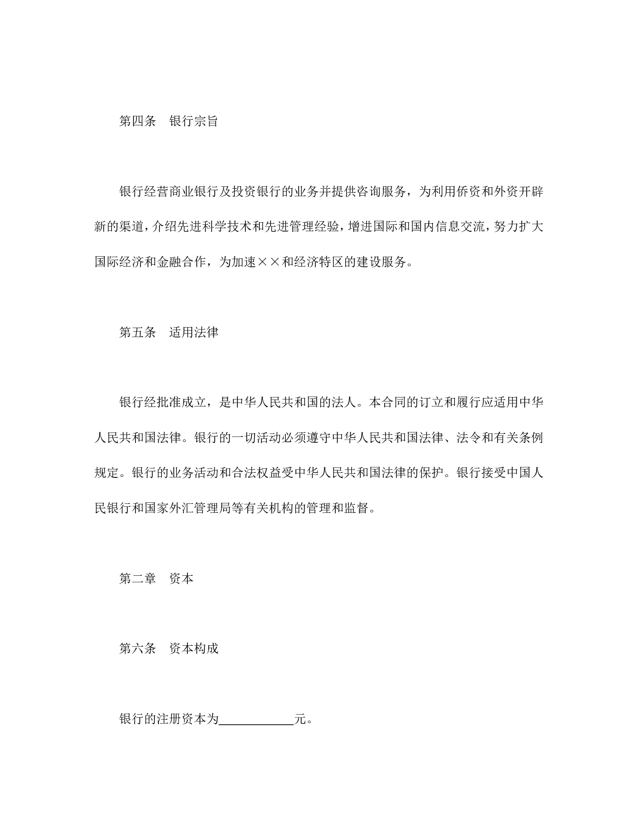 中外合资经营企业合同（金融1）.doc 第4页