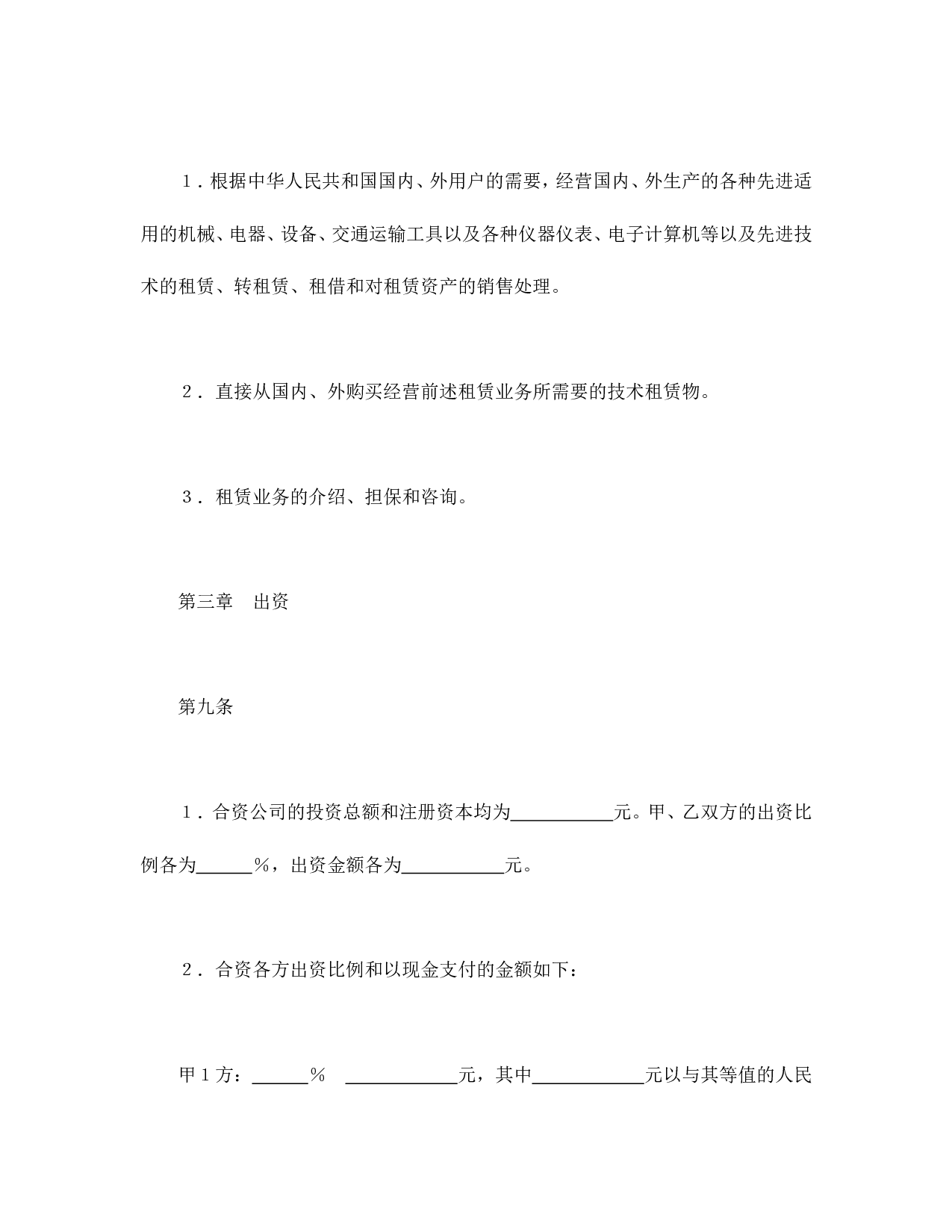 中外合资经营企业合同（金融2）.doc 第5页