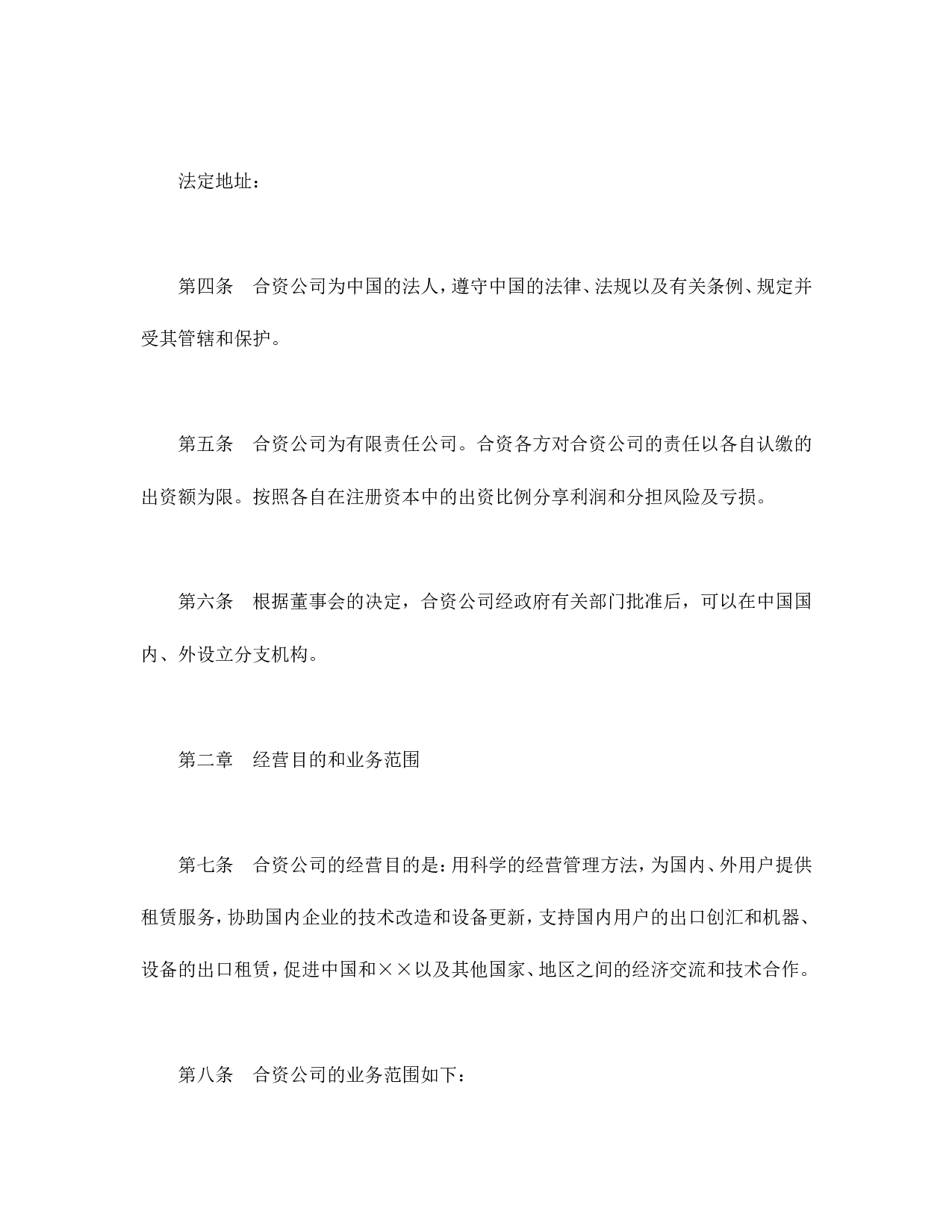 中外合资经营企业合同（金融2）.doc 第4页