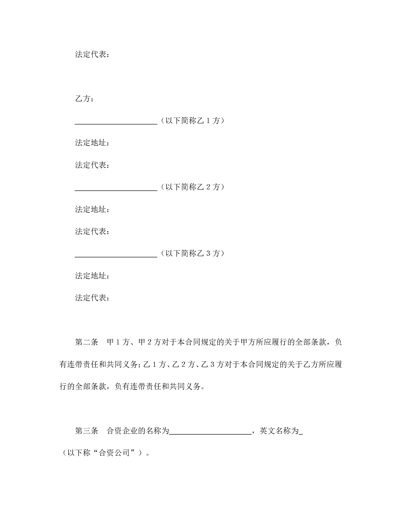 中外合资经营企业合同（金融2）.doc 第3页