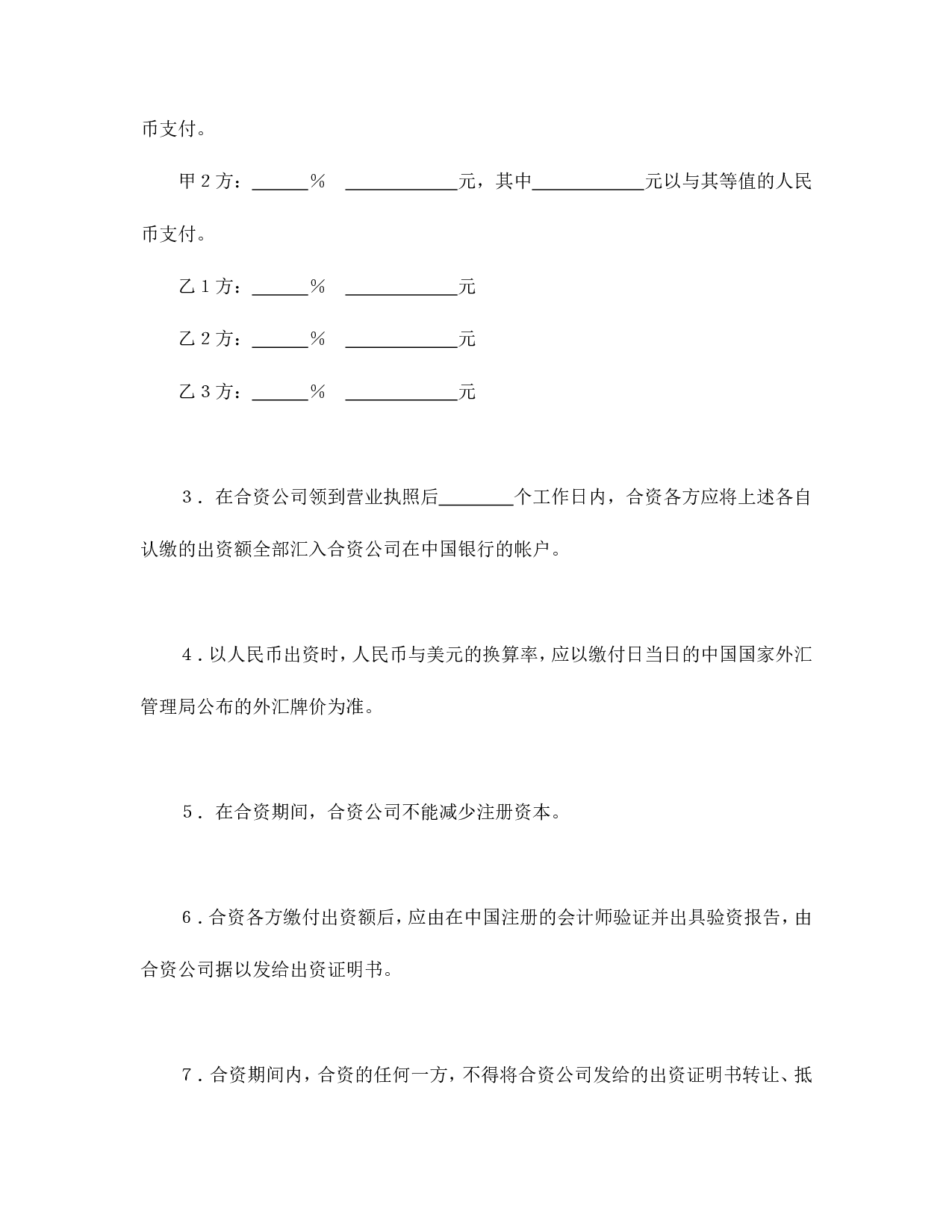 中外合资经营企业合同（金融2）.doc 第6页