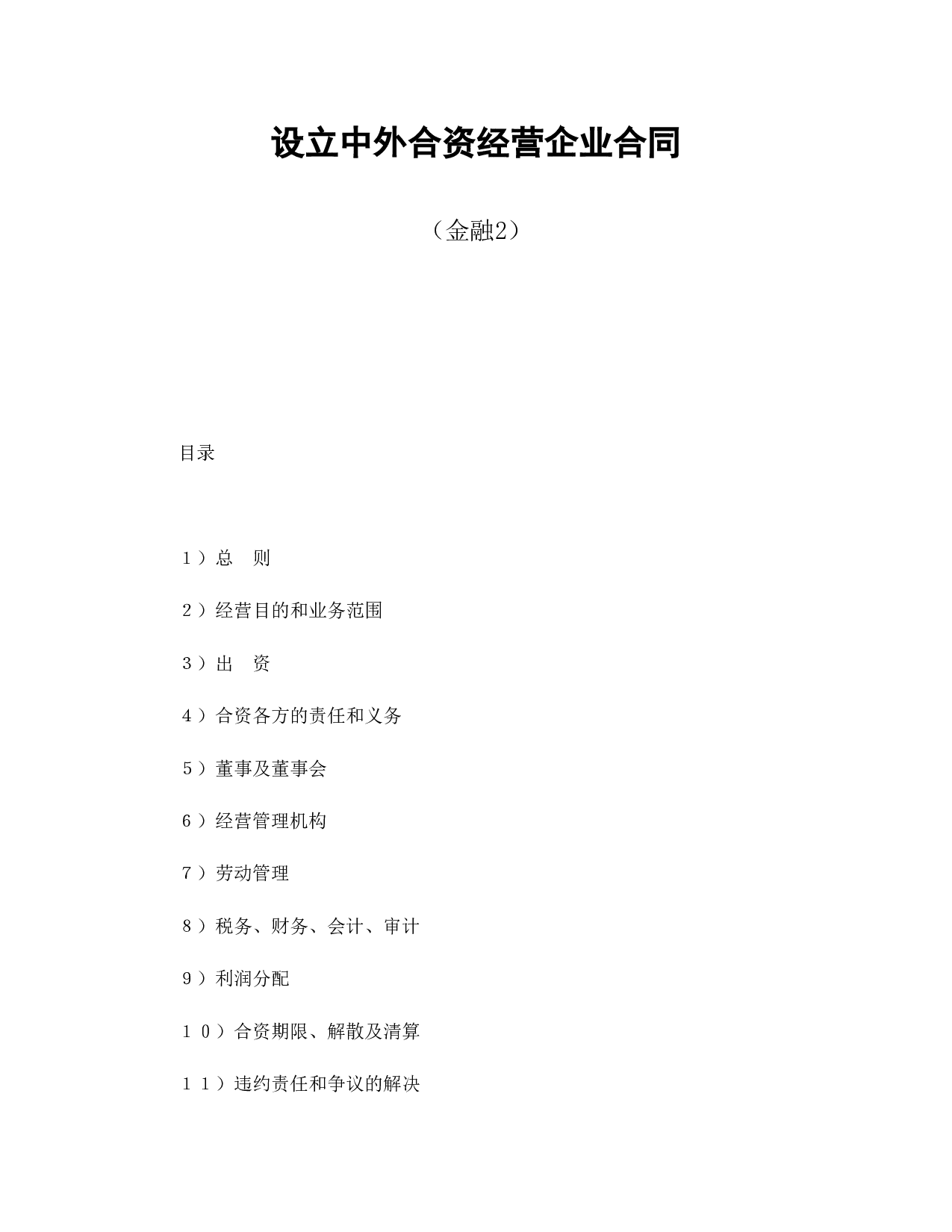 中外合资经营企业合同（金融2）.doc 第1页
