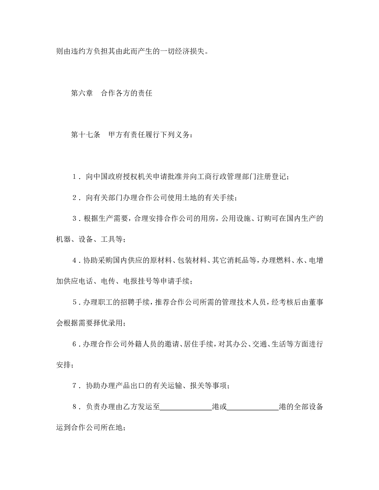 中外合资经营企业合同（农牧渔业）.doc 第6页