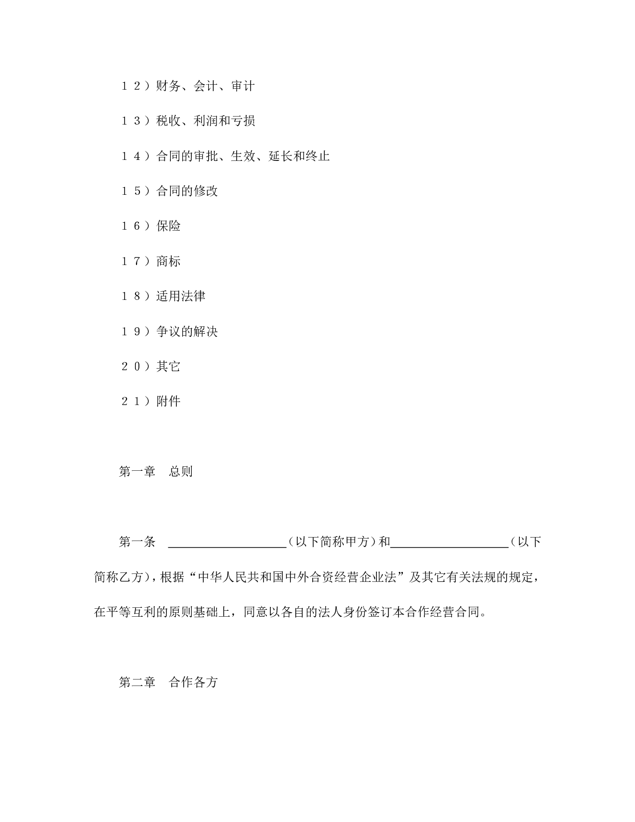 中外合资经营企业合同（农牧渔业）.doc 第2页