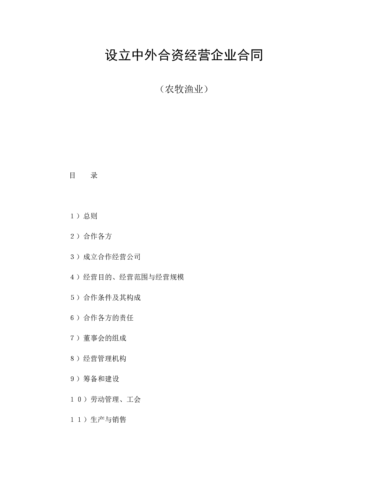 中外合资经营企业合同（农牧渔业）.doc 第1页