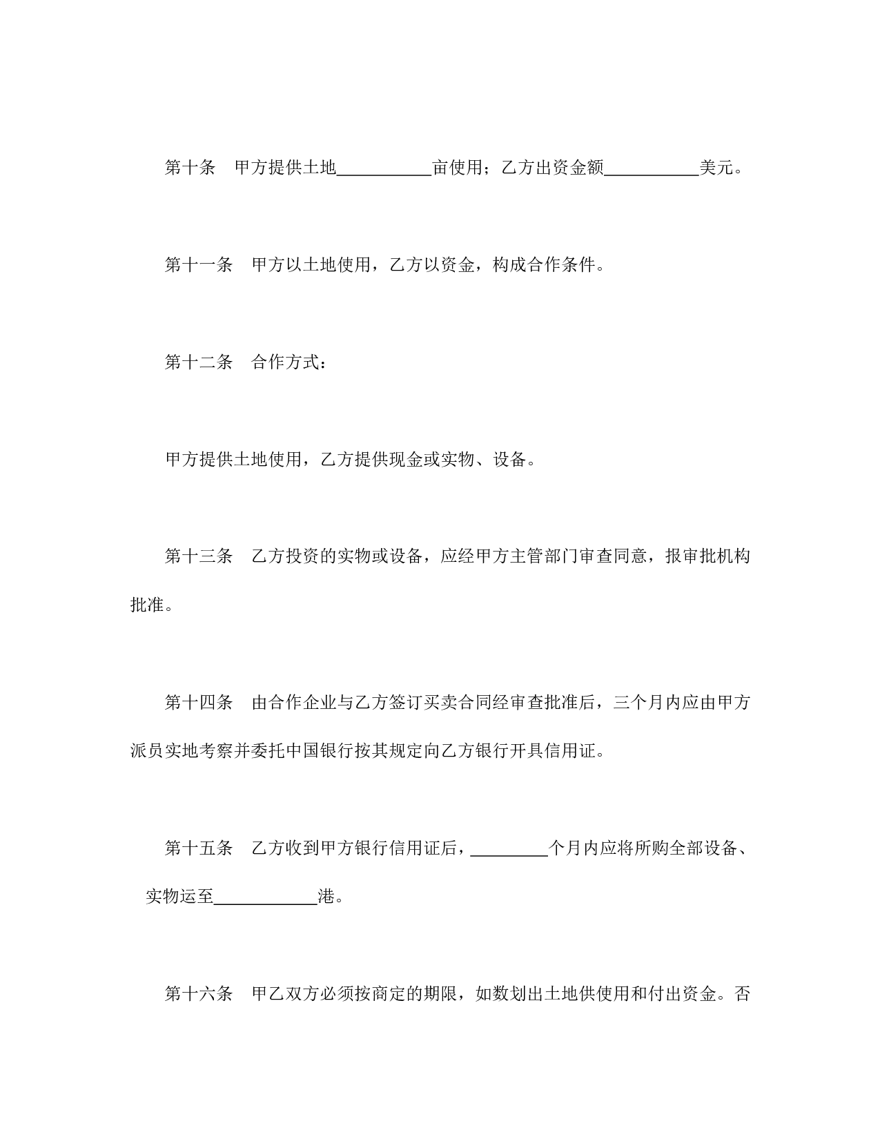 中外合资经营企业合同（农牧渔业）.doc 第5页