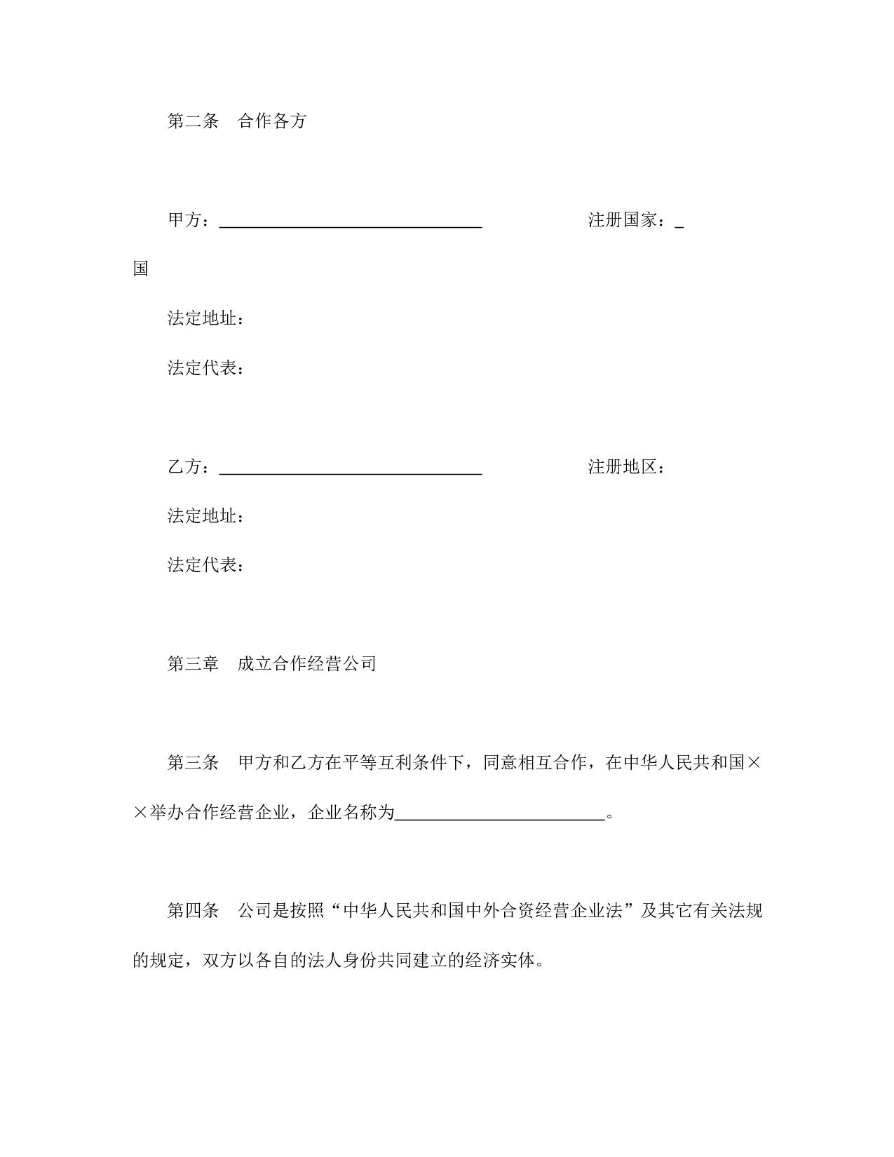中外合资经营企业合同（农牧渔业）.doc 第3页