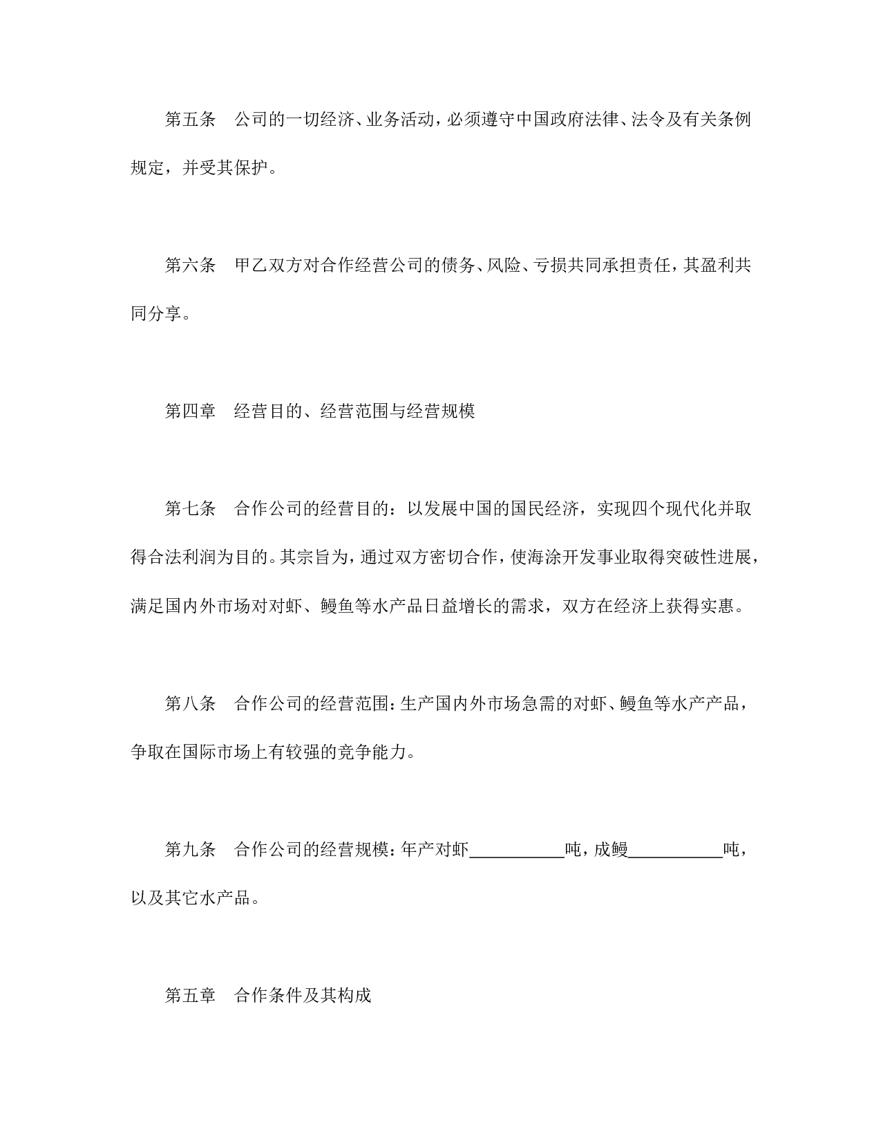 中外合资经营企业合同（农牧渔业）.doc 第4页