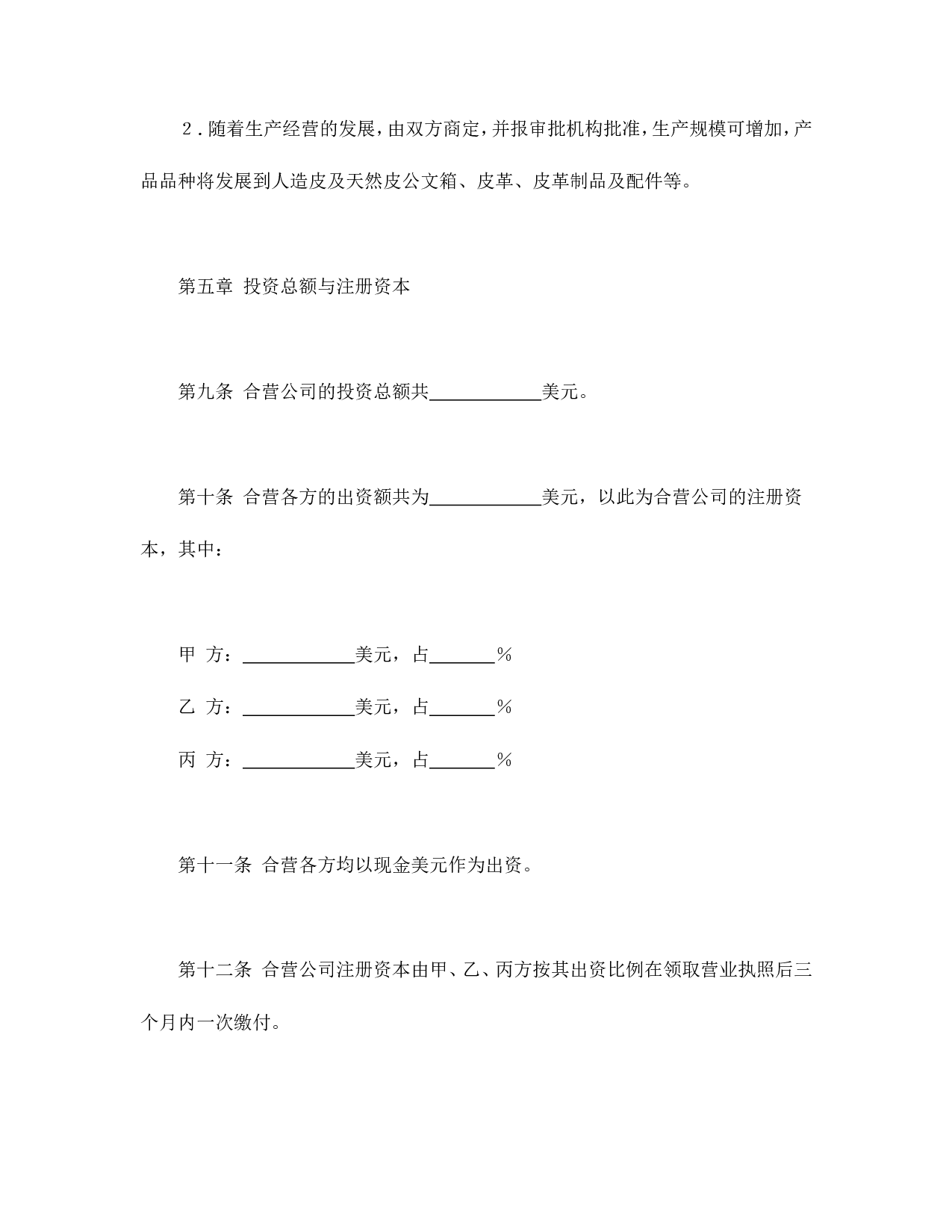中外合资经营企业合同（皮革制品）.doc 第6页