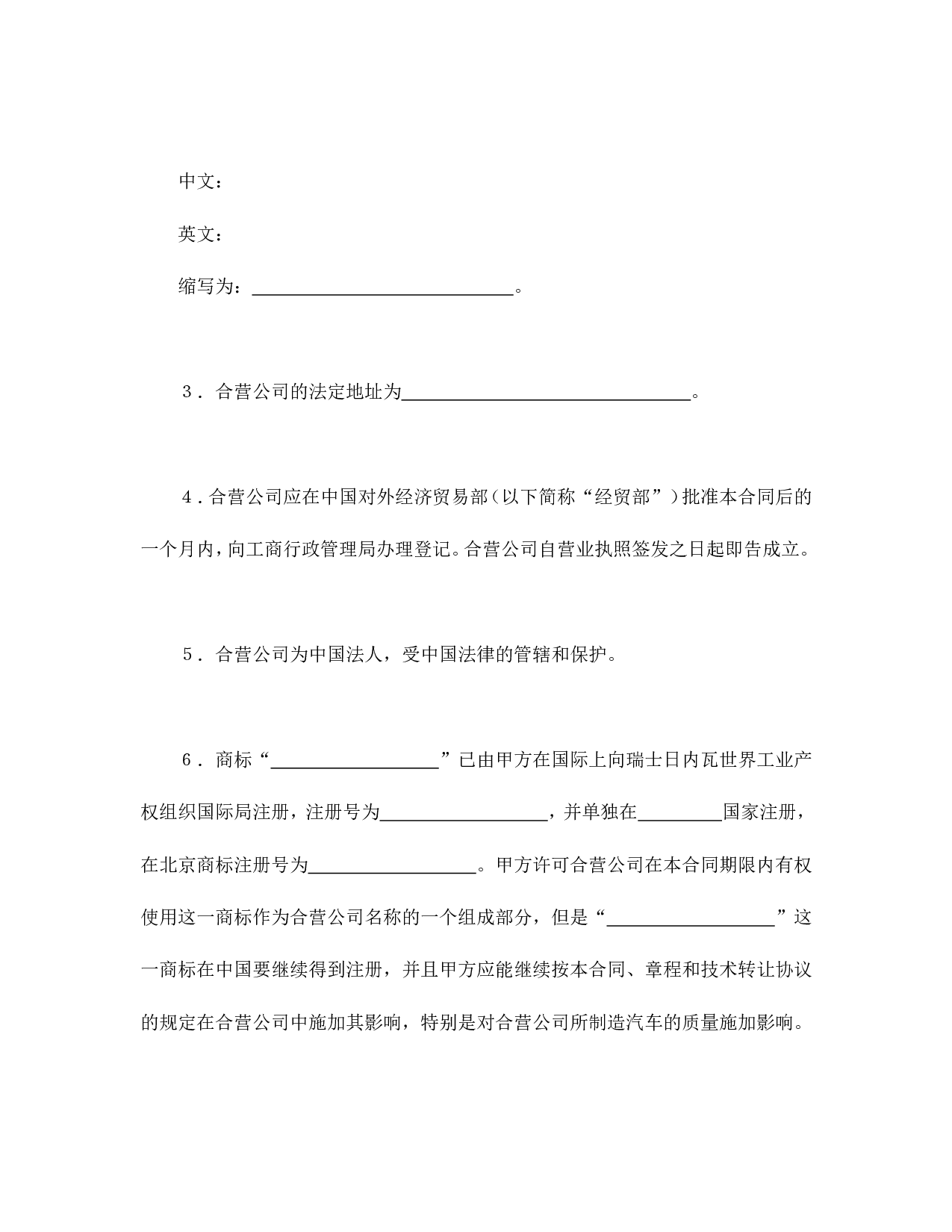 中外合资经营企业合同（汽车制造）.doc 第5页