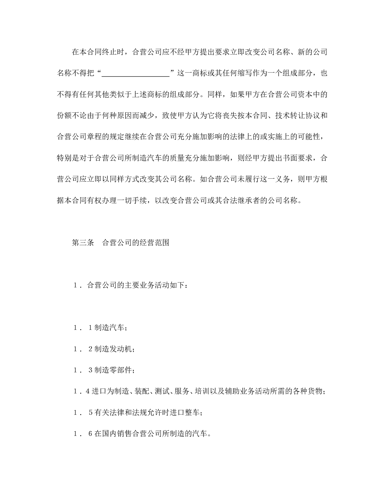 中外合资经营企业合同（汽车制造）.doc 第6页