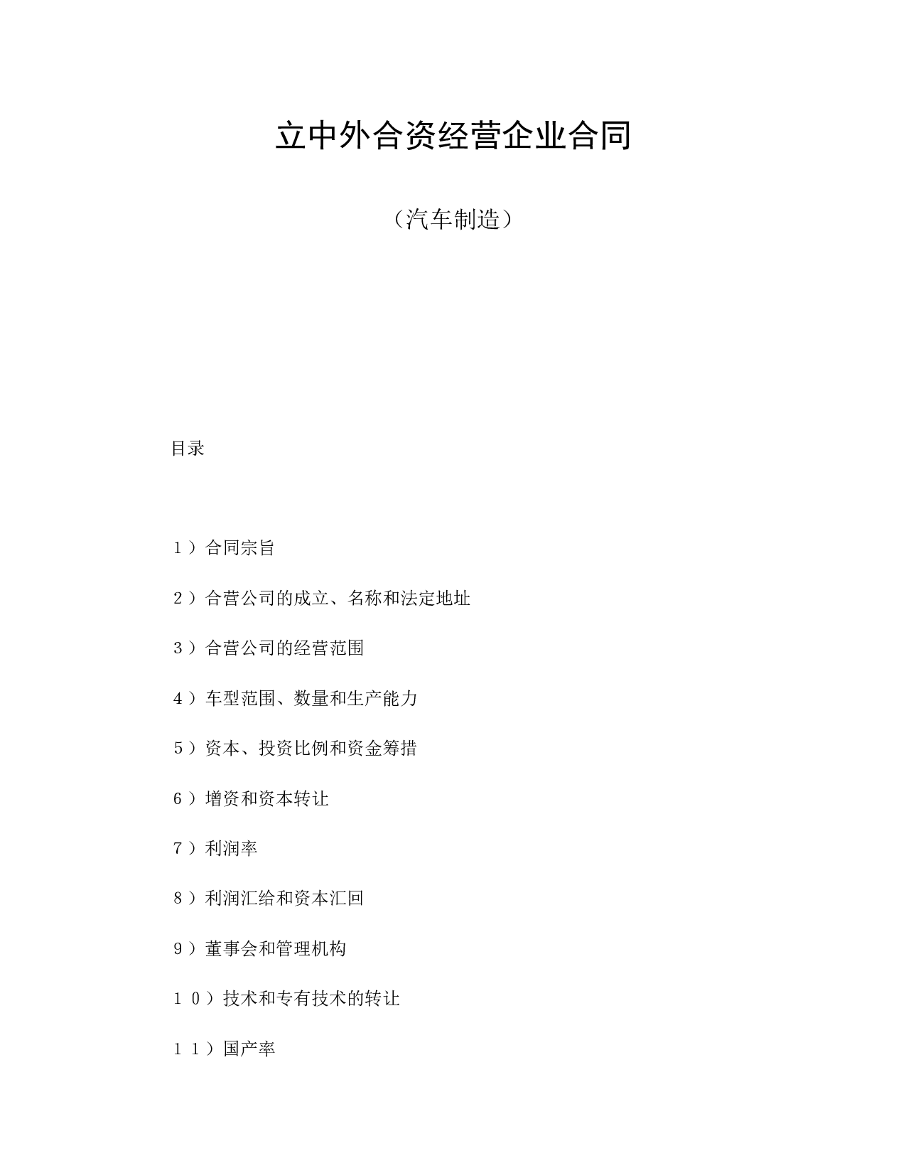 中外合资经营企业合同（汽车制造）.doc 第1页