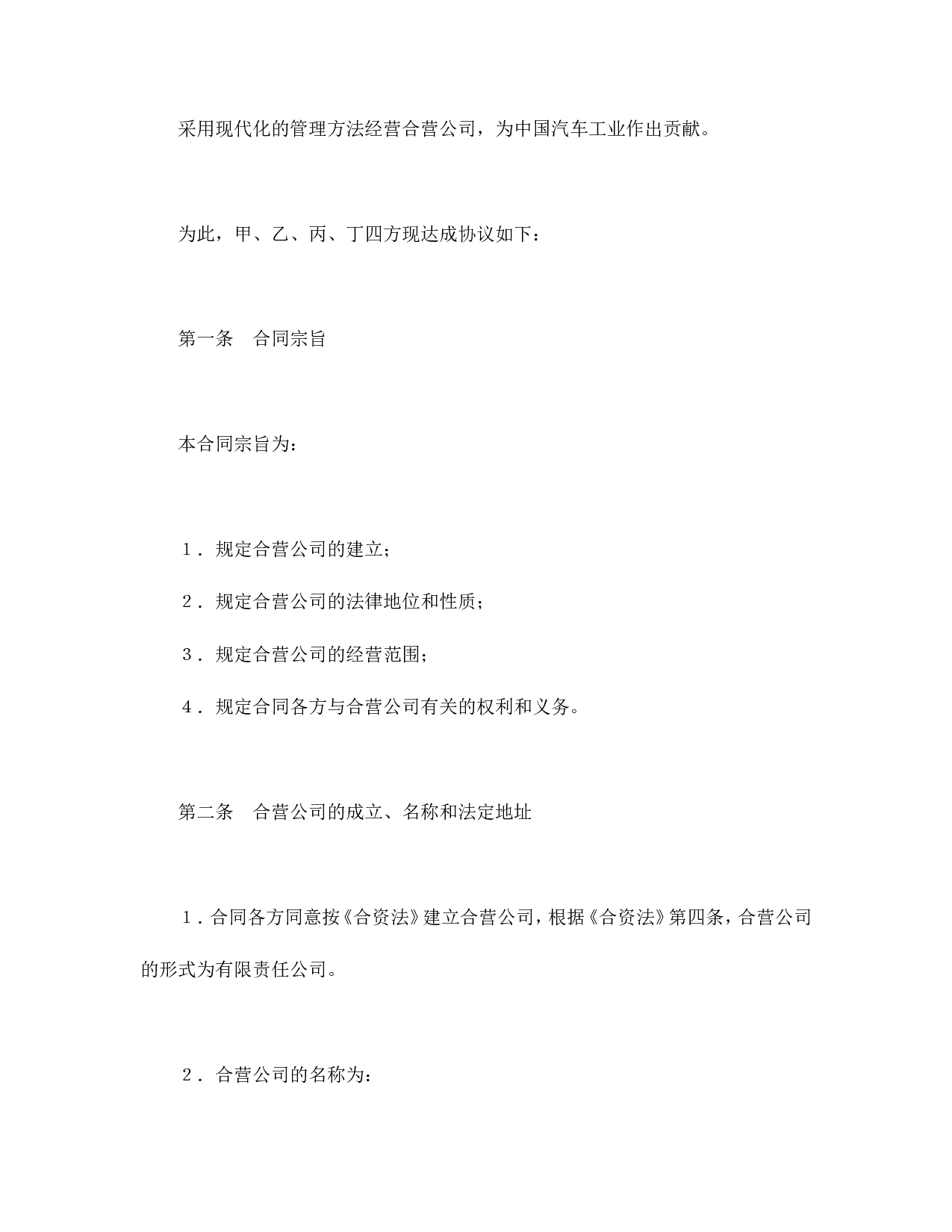 中外合资经营企业合同（汽车制造）.doc 第4页