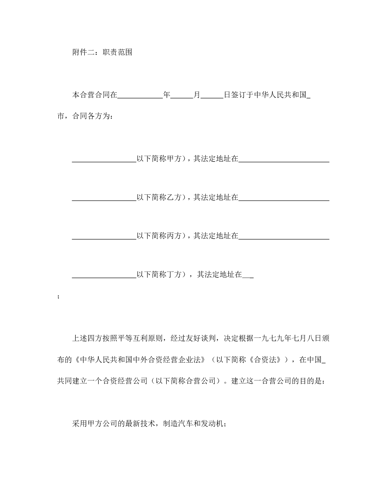 中外合资经营企业合同（汽车制造）.doc 第3页