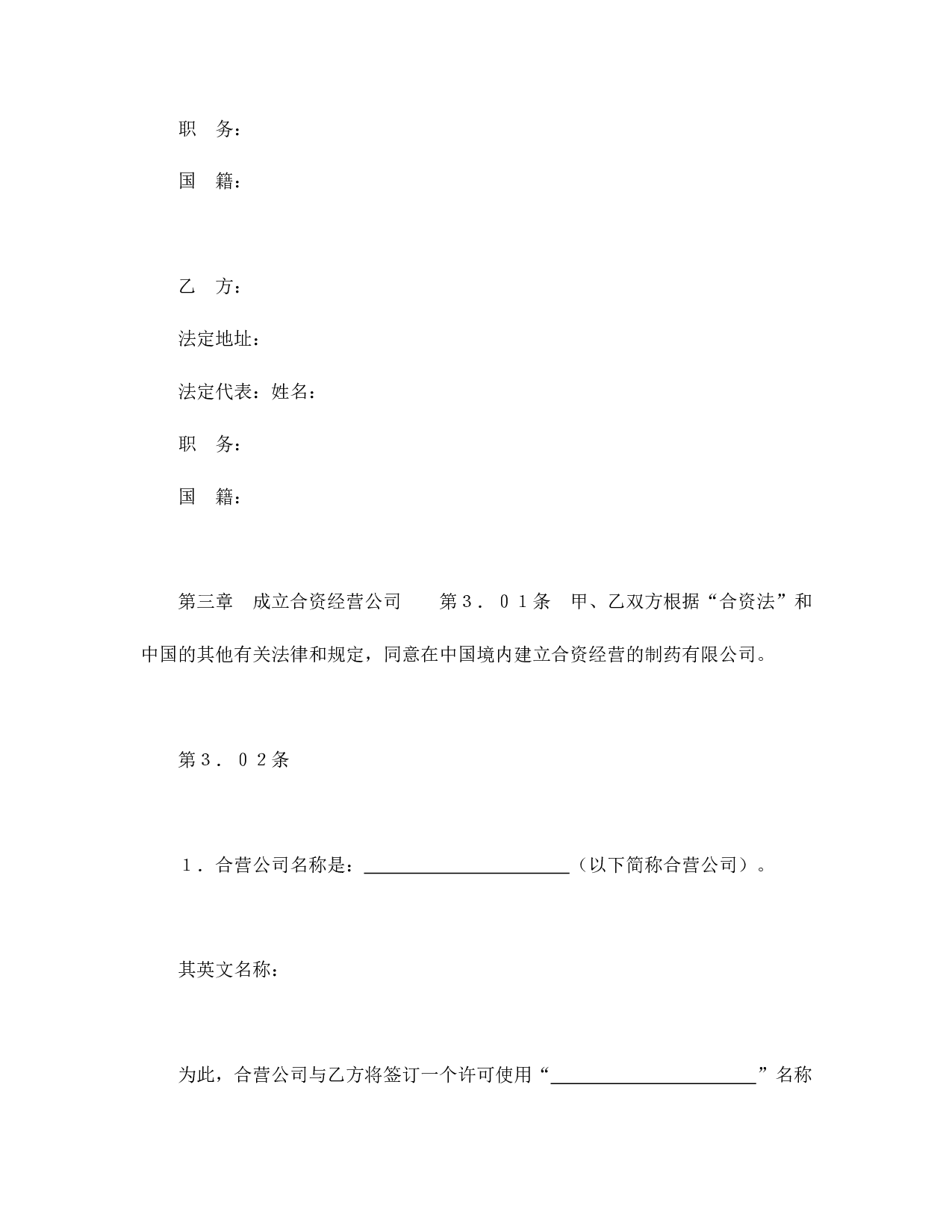 中外合资经营企业合同（医药１）.doc 第4页