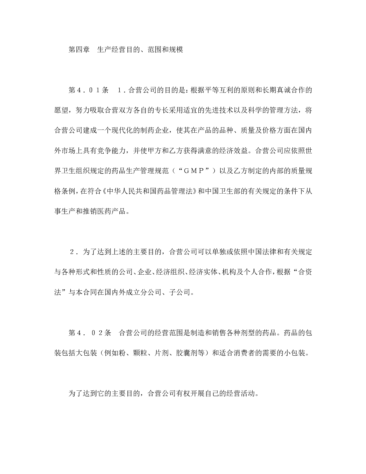中外合资经营企业合同（医药１）.doc 第6页