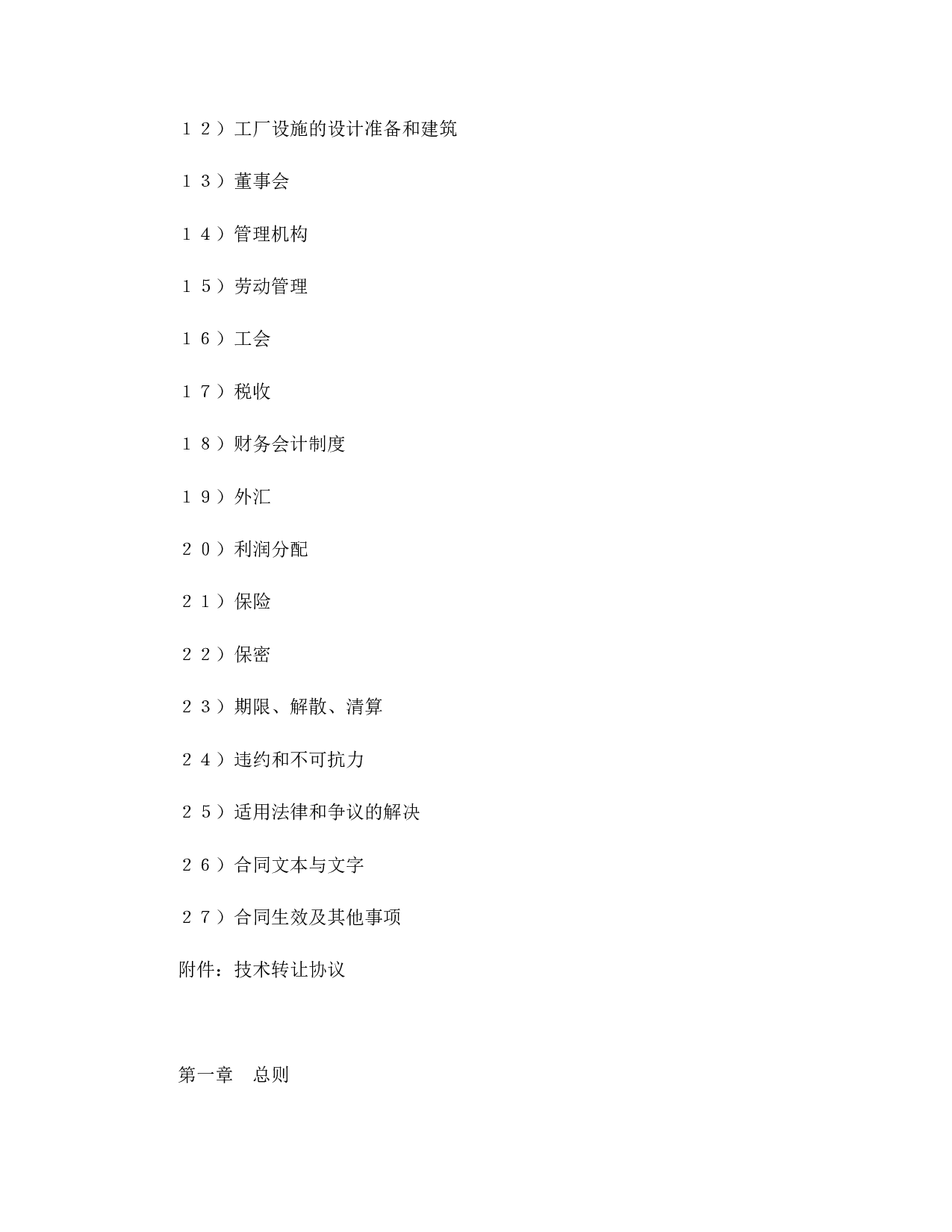 中外合资经营企业合同（医药１）.doc 第2页