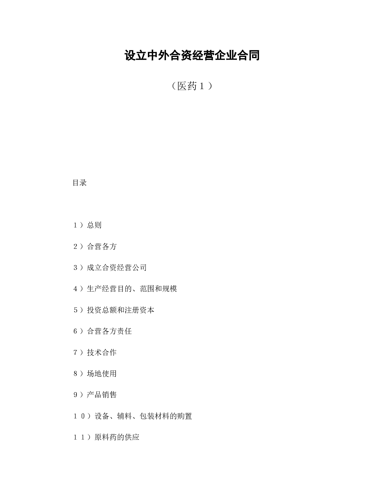 中外合资经营企业合同（医药１）.doc 第1页