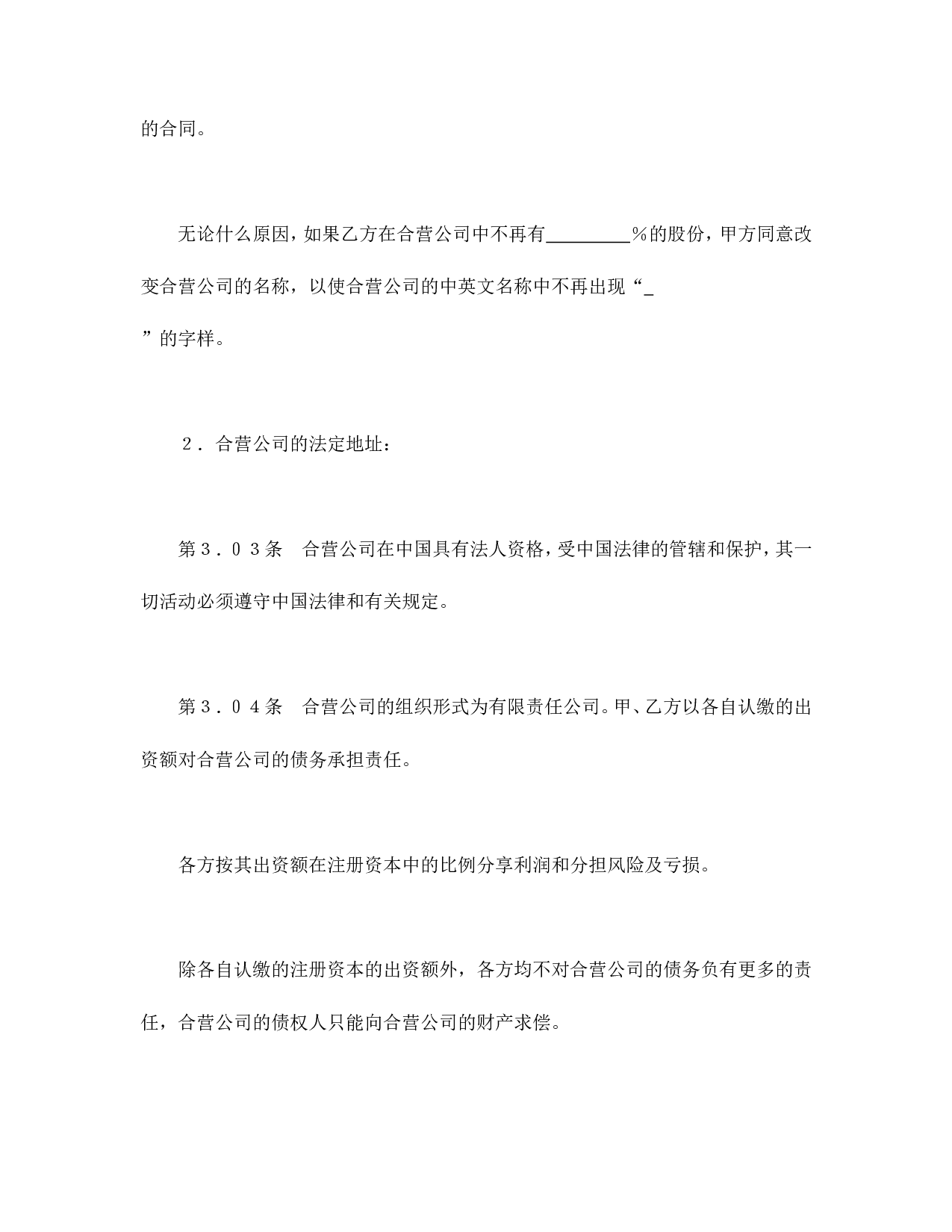 中外合资经营企业合同（医药１）.doc 第5页