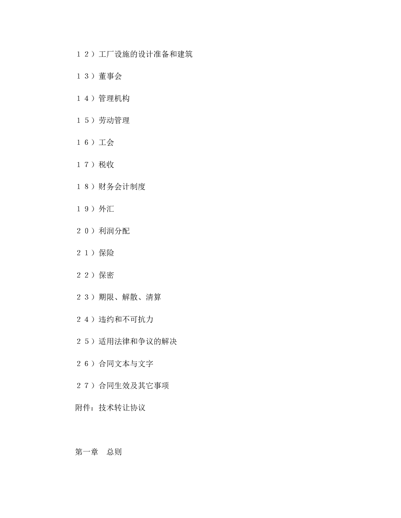 中外合资经营企业合同（医药2）.doc 第2页