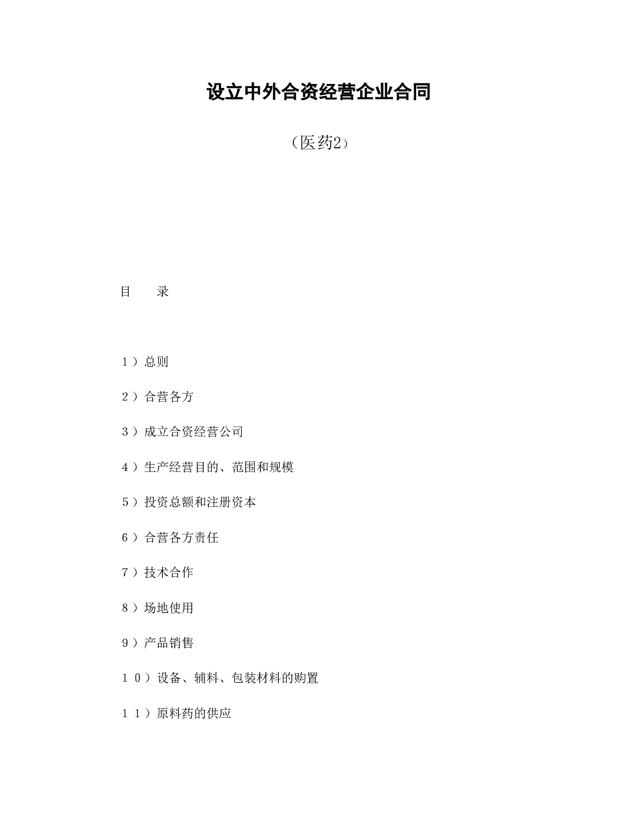 中外合资经营企业合同（医药2）.doc 第1页